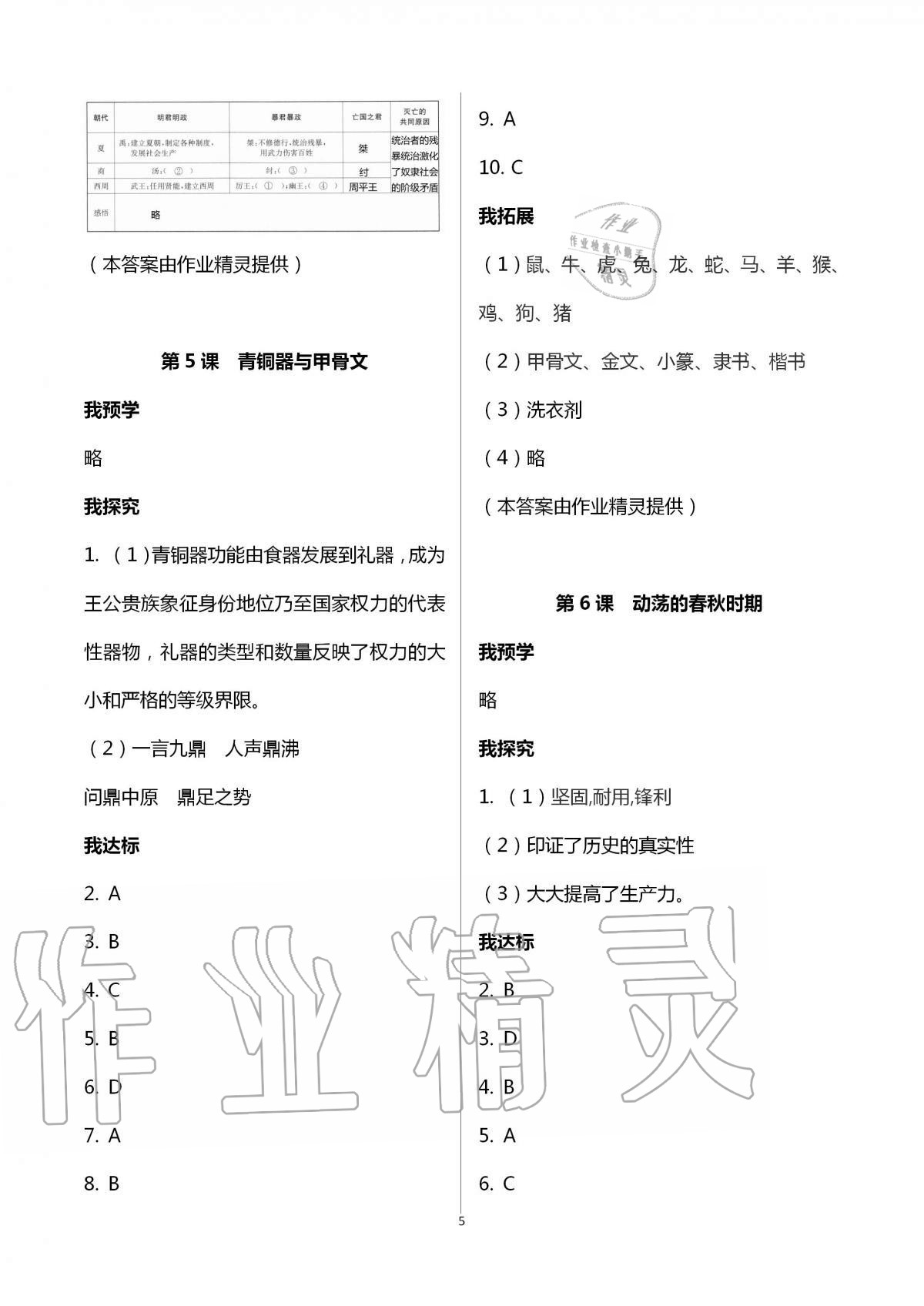 2020年导学新作业七年级历史上册人教版 第5页