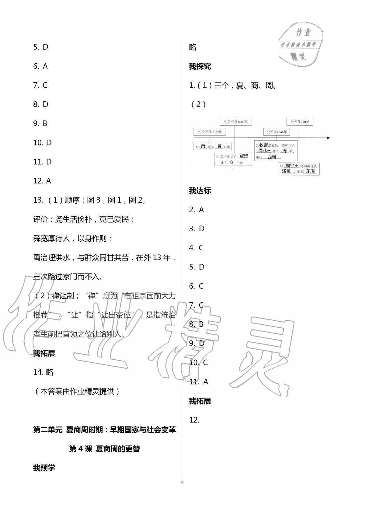 2020年導(dǎo)學(xué)新作業(yè)七年級(jí)歷史上冊(cè)人教版 第4頁