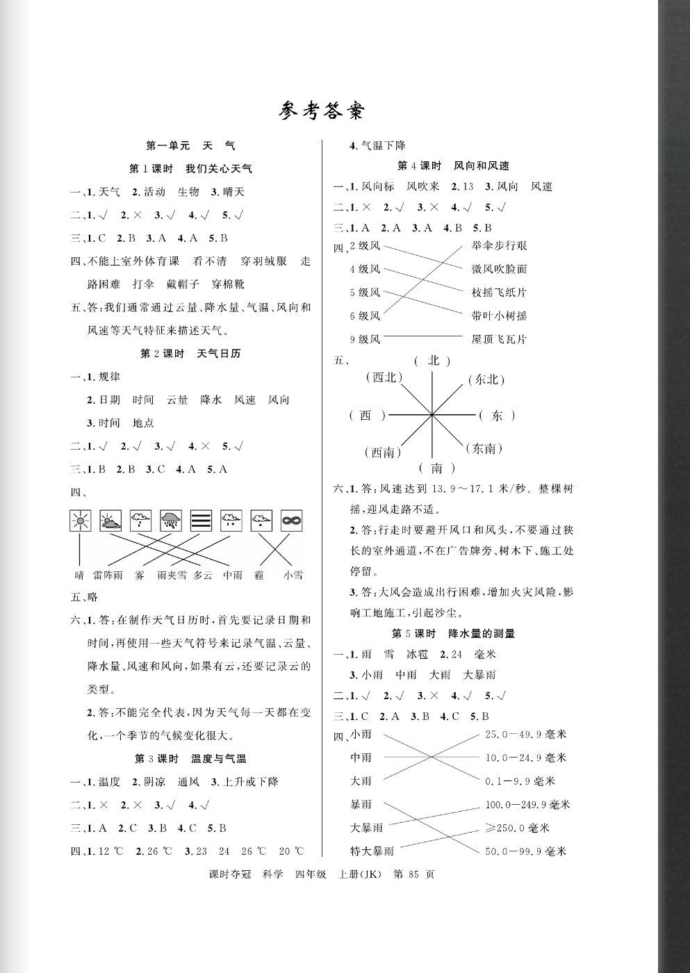 2020年课时夺冠四年级科学上册教科版 参考答案第1页