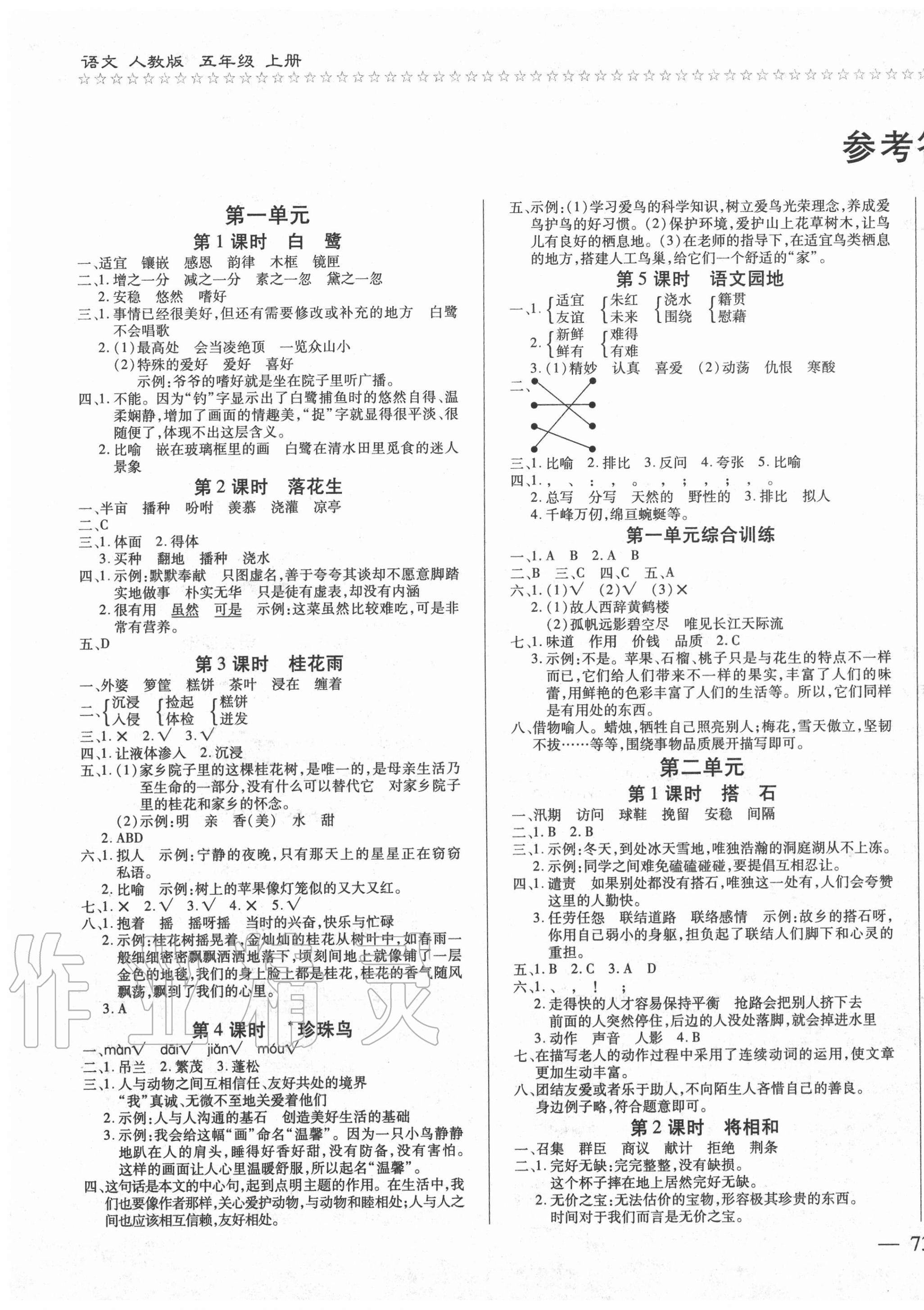 2020年樂學(xué)隨堂練全優(yōu)語(yǔ)文課課100分五年級(jí)上冊(cè)人教版 第1頁(yè)