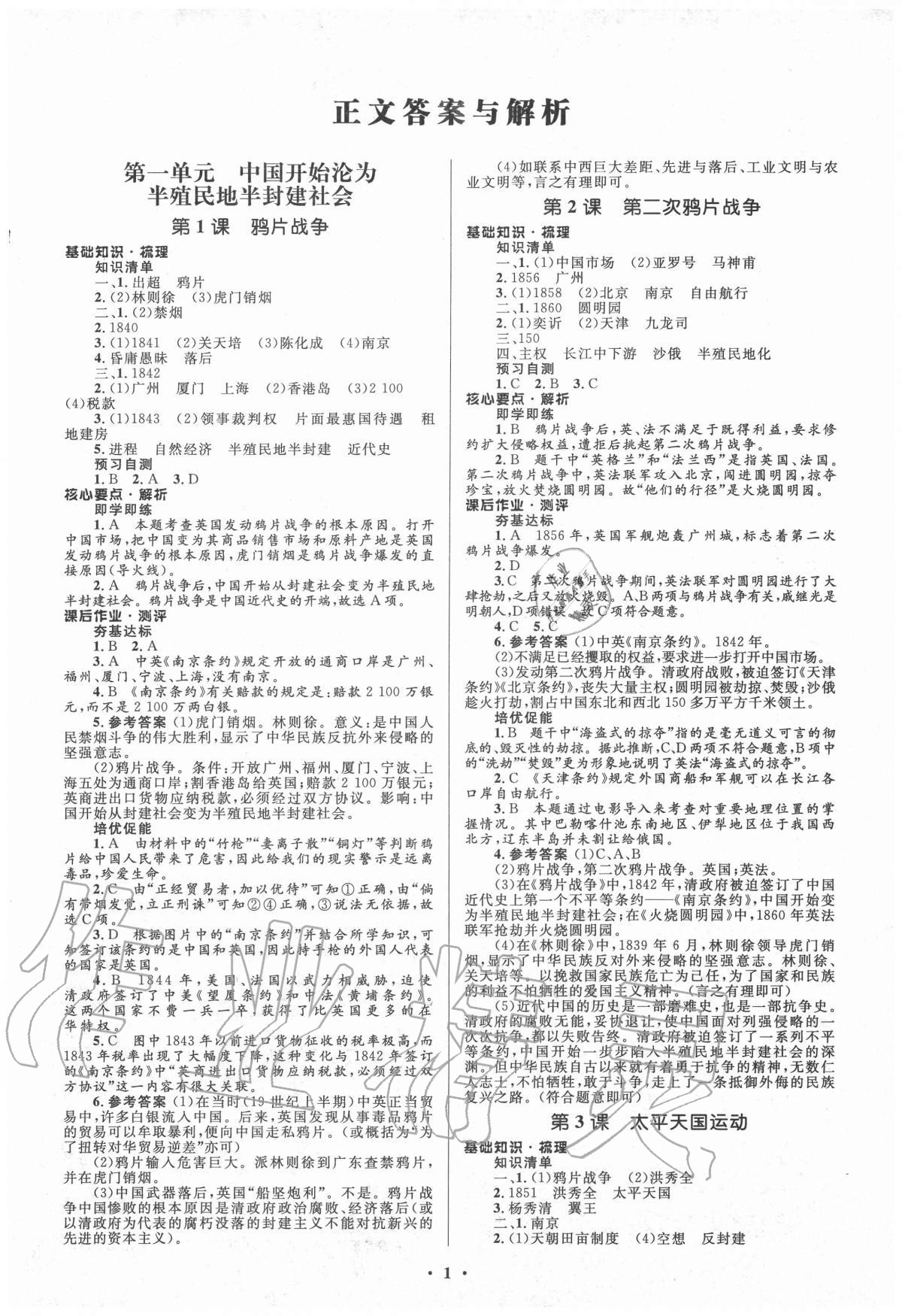 2020年人教金學典同步解析與測評學考練八年級中國歷史上冊人教版江蘇專版 參考答案第1頁