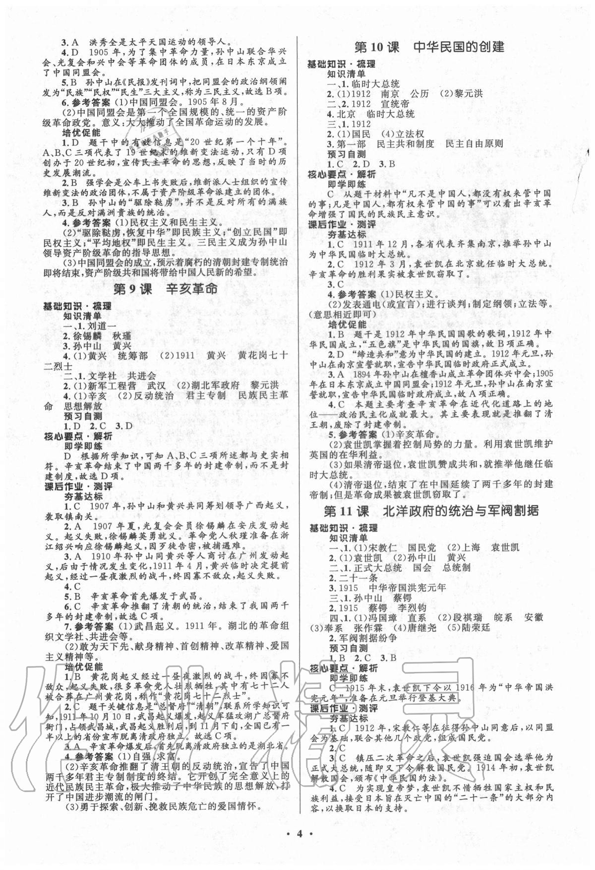 2020年人教金學(xué)典同步解析與測評學(xué)考練八年級中國歷史上冊人教版江蘇專版 參考答案第4頁