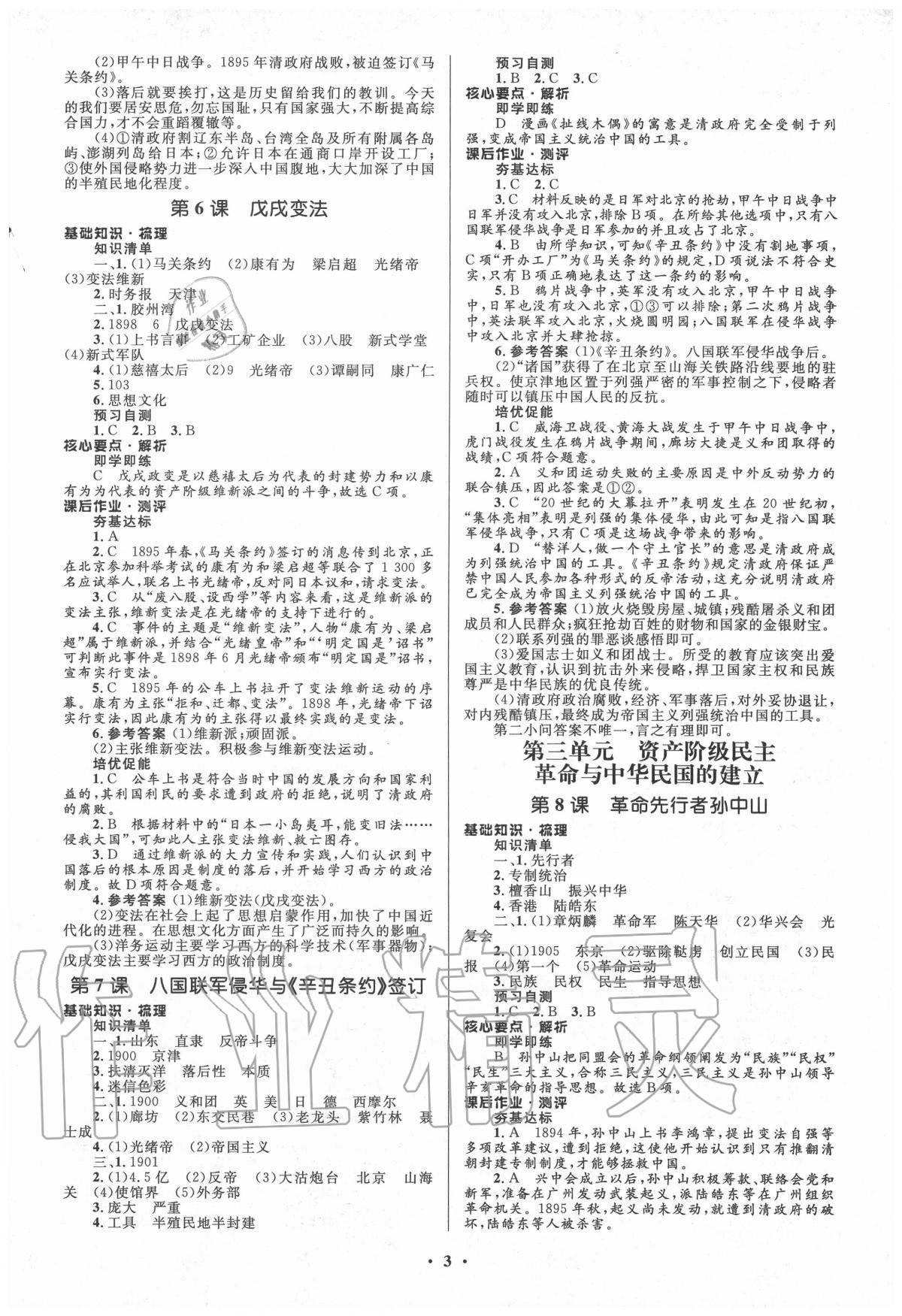 2020年人教金學典同步解析與測評學考練八年級中國歷史上冊人教版江蘇專版 參考答案第3頁