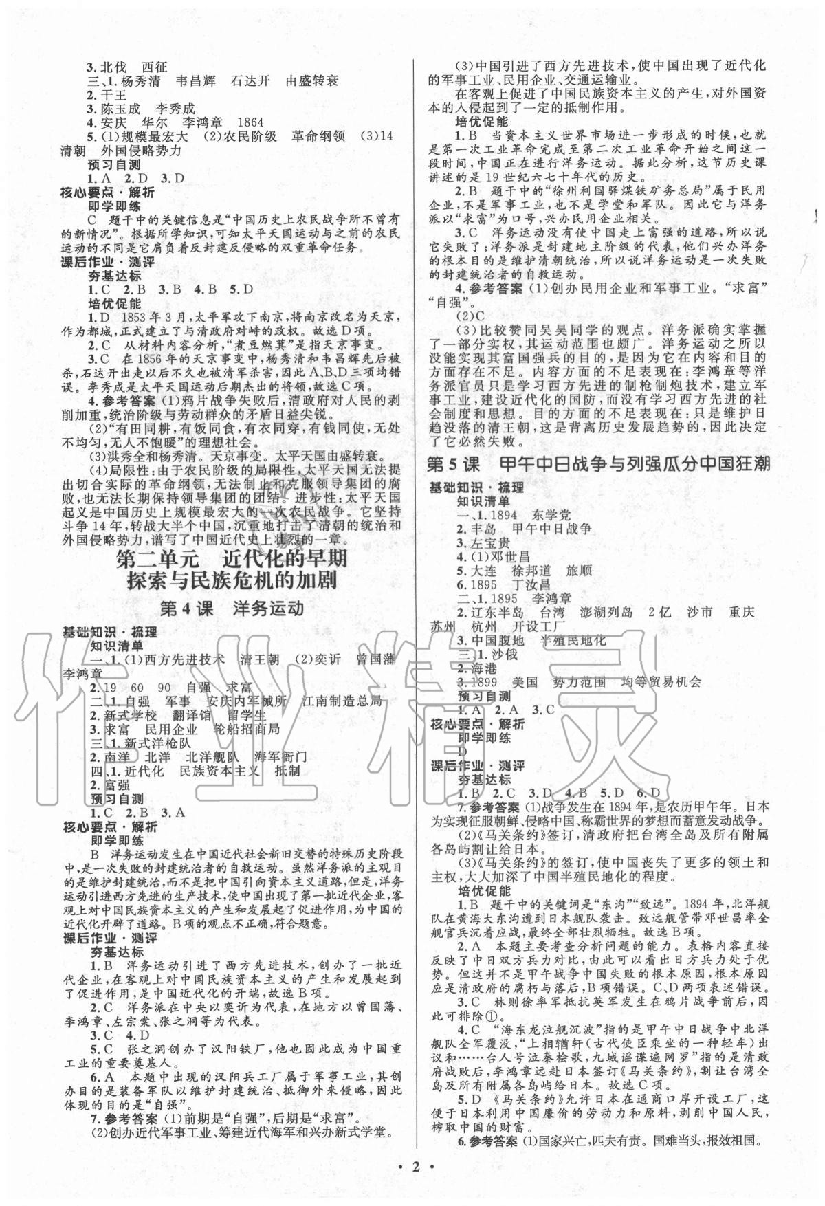 2020年人教金學典同步解析與測評學考練八年級中國歷史上冊人教版江蘇專版 參考答案第2頁