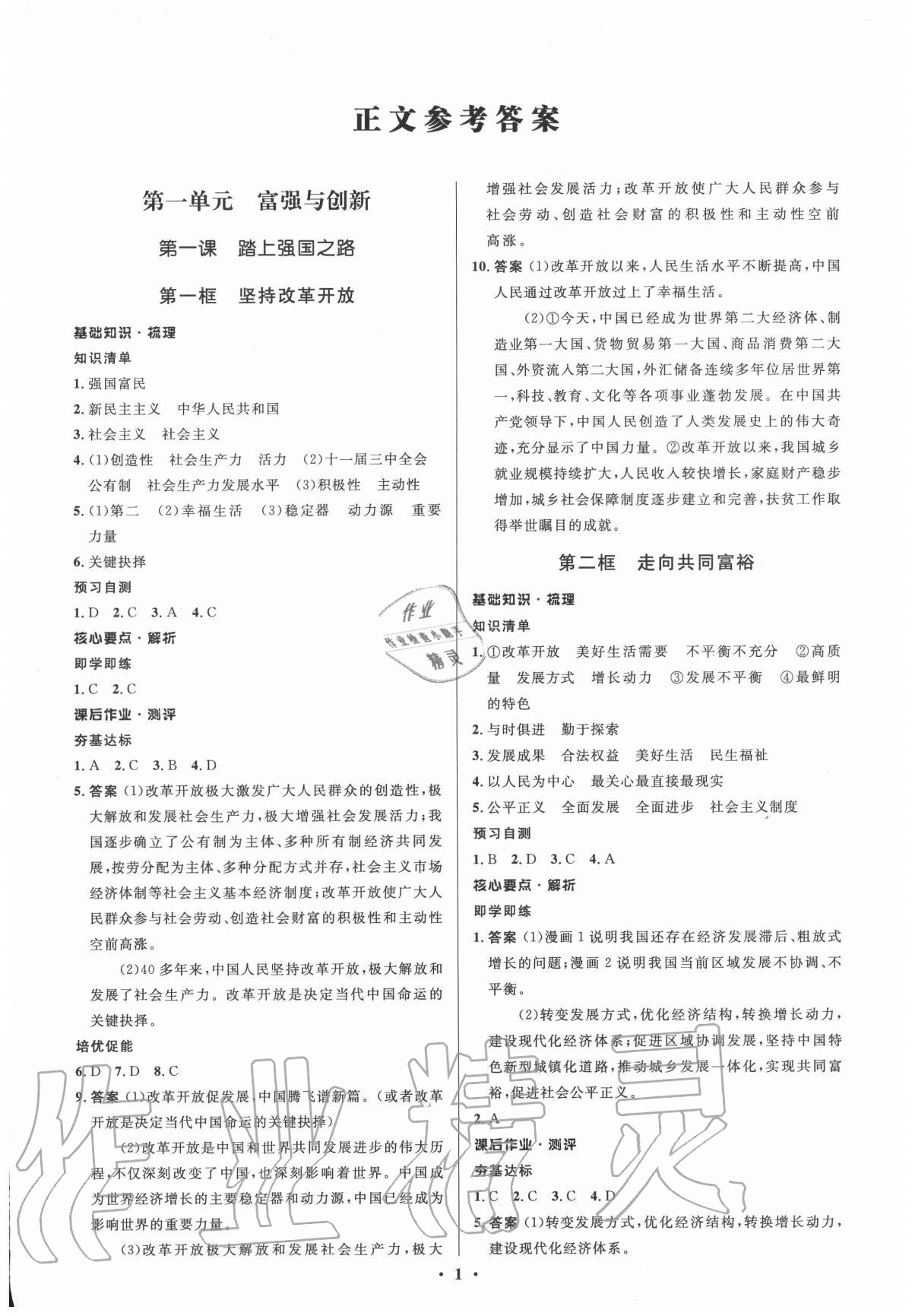 2020年人教金學(xué)典同步解析與測(cè)評(píng)學(xué)考練九年級(jí)道德與法治上冊(cè)人教版江蘇專(zhuān)版 參考答案第1頁(yè)