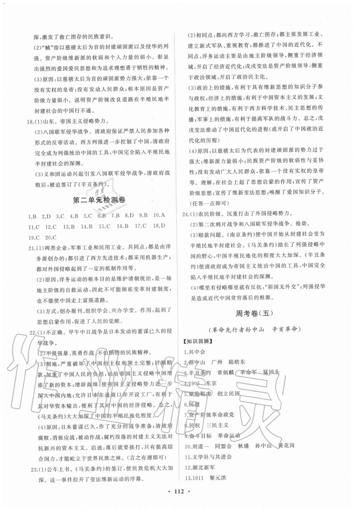 2020年初中同步练习册分层卷八年级历史上册人教版 第4页