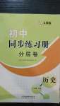 2020年初中同步练习册分层卷八年级历史上册人教版