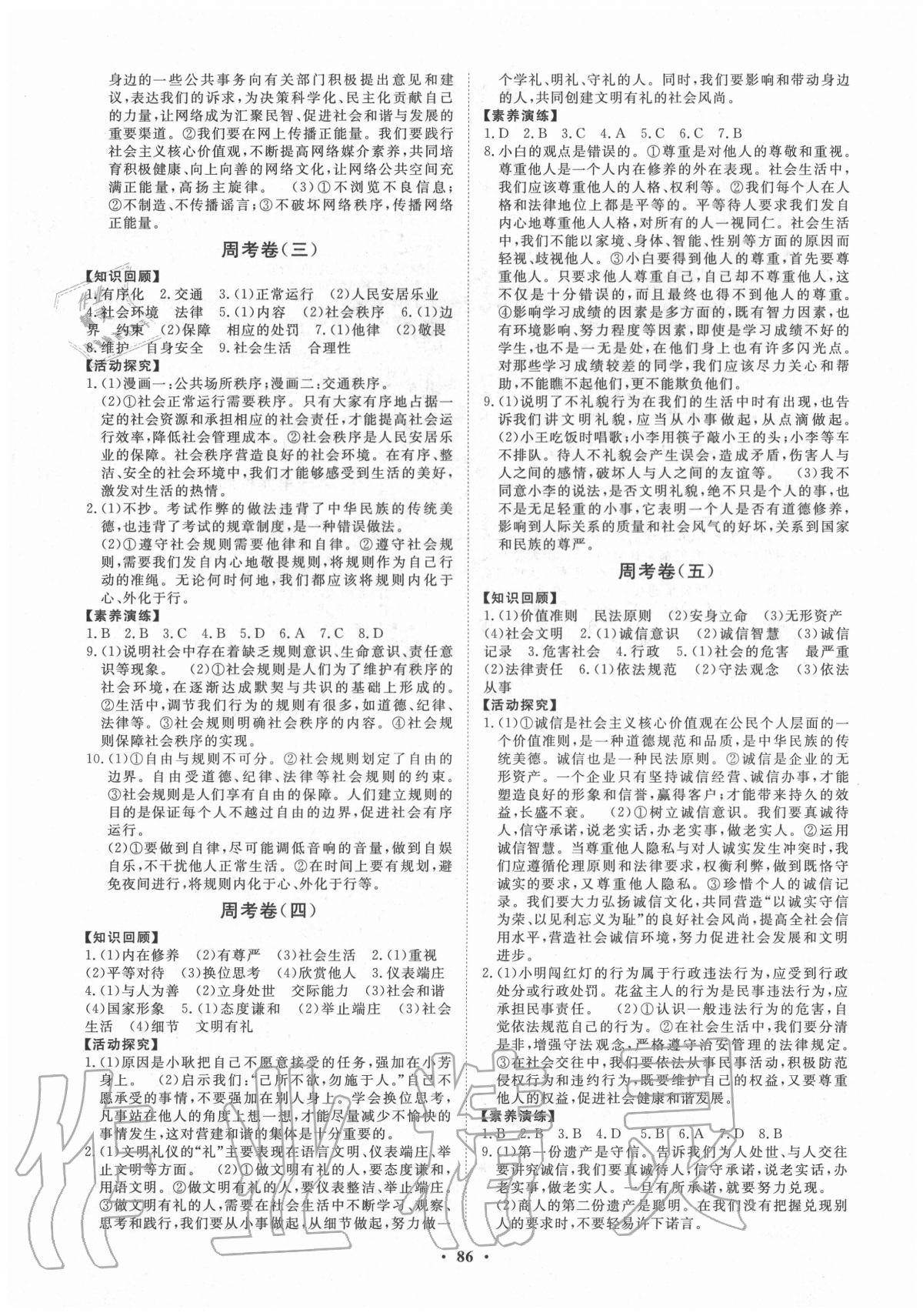 2020年初中同步练习册分层卷八年级道德与法治上册人教版 第2页