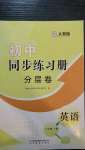 2020年初中同步練習(xí)冊分層卷八年級英語上冊人教版