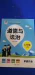 2020年家庭作業(yè)五年級(jí)道德與法治上冊(cè)人教版