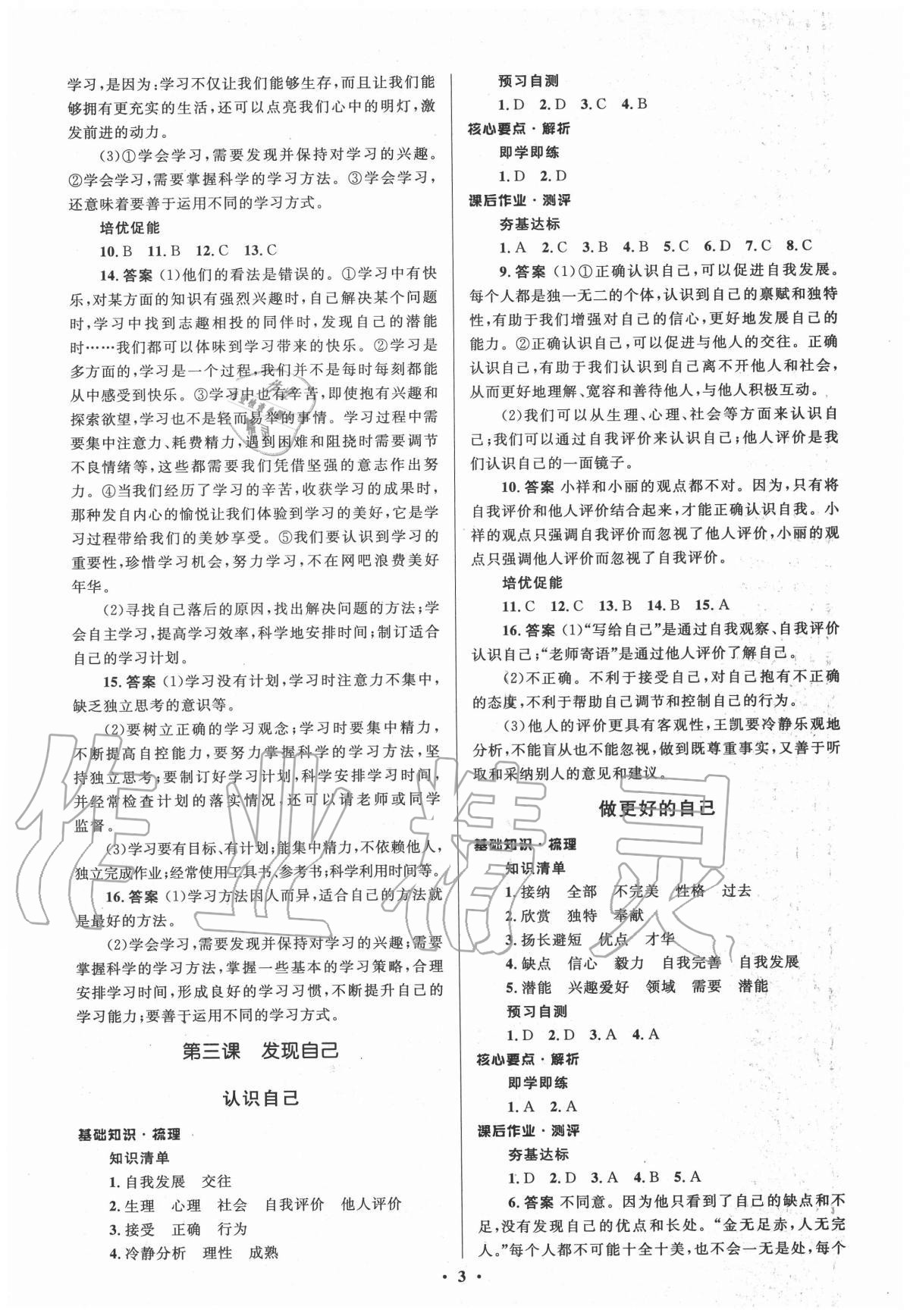 2020年人教金學(xué)典同步解析與測(cè)評(píng)學(xué)考練七年級(jí)道德與法治上冊(cè)人教版江蘇專版 參考答案第3頁