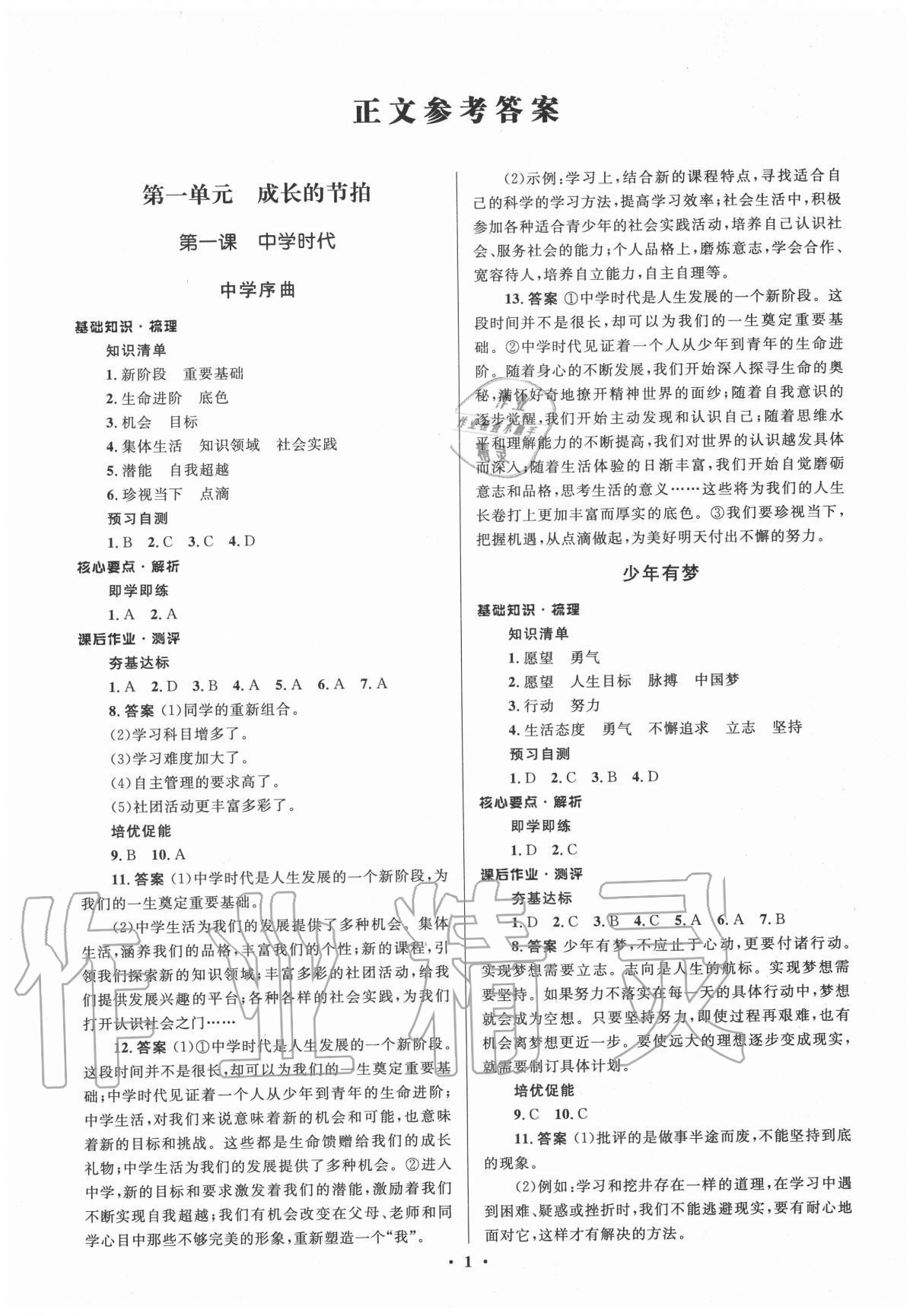 2020年人教金學典同步解析與測評學考練七年級道德與法治上冊人教版江蘇專版 參考答案第1頁