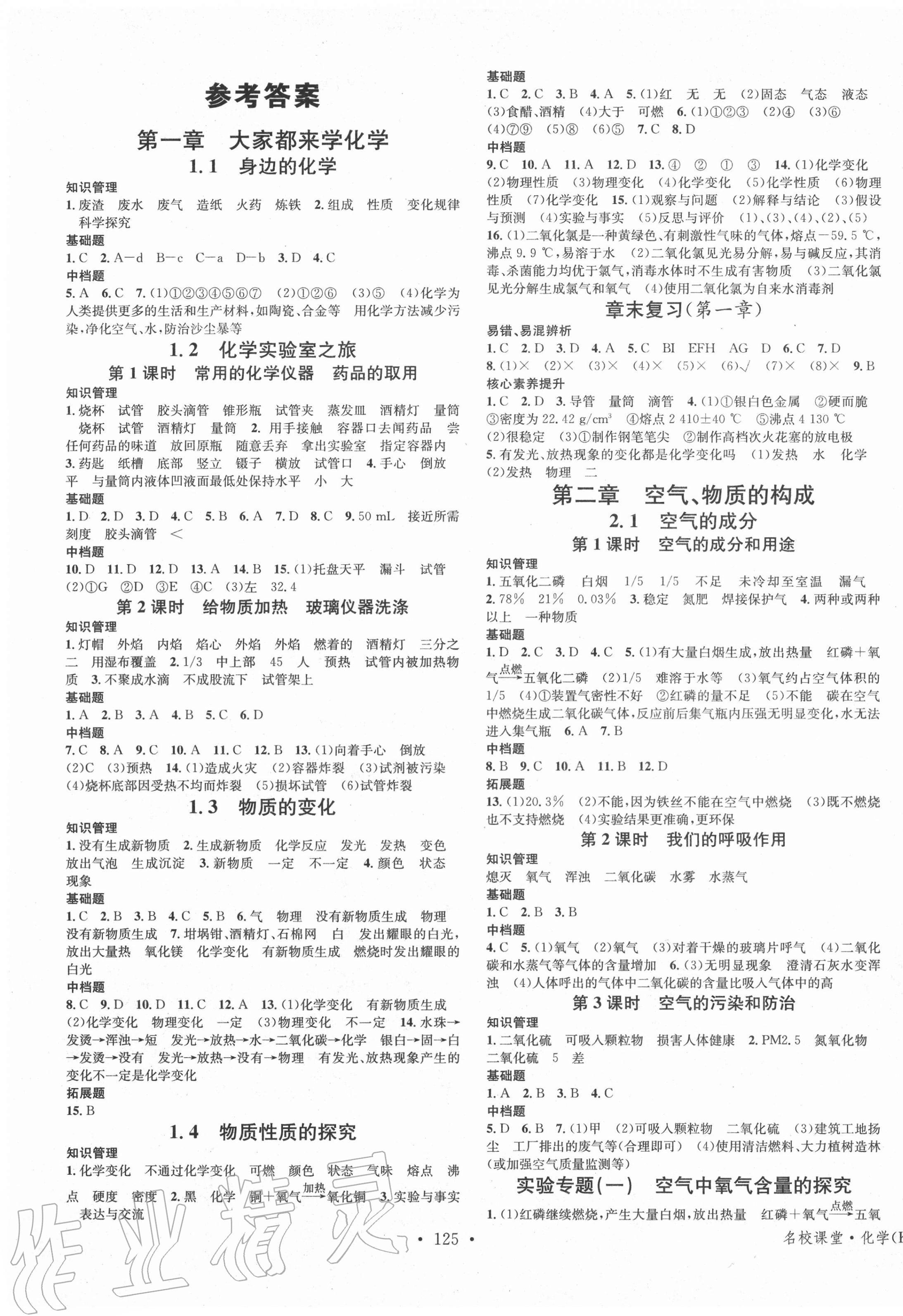 2020年名校課堂九年級(jí)化學(xué)上冊(cè)科粵版3陜西專版 第1頁(yè)