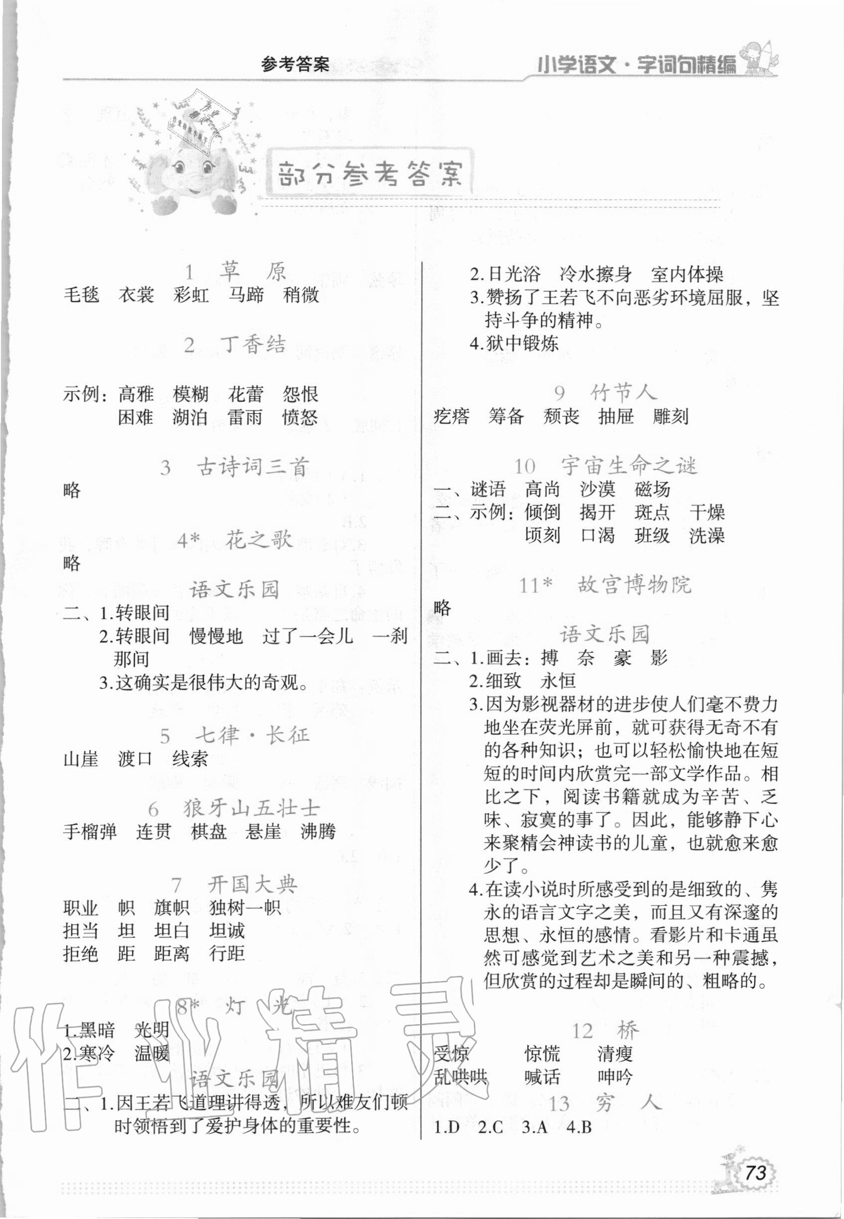 2020年小學(xué)語(yǔ)文字詞句精編六年級(jí)上冊(cè)人教版 參考答案第1頁(yè)