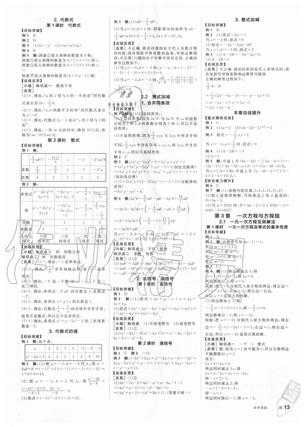 2020年全品學(xué)練考七年級數(shù)學(xué)上冊滬科版 第3頁