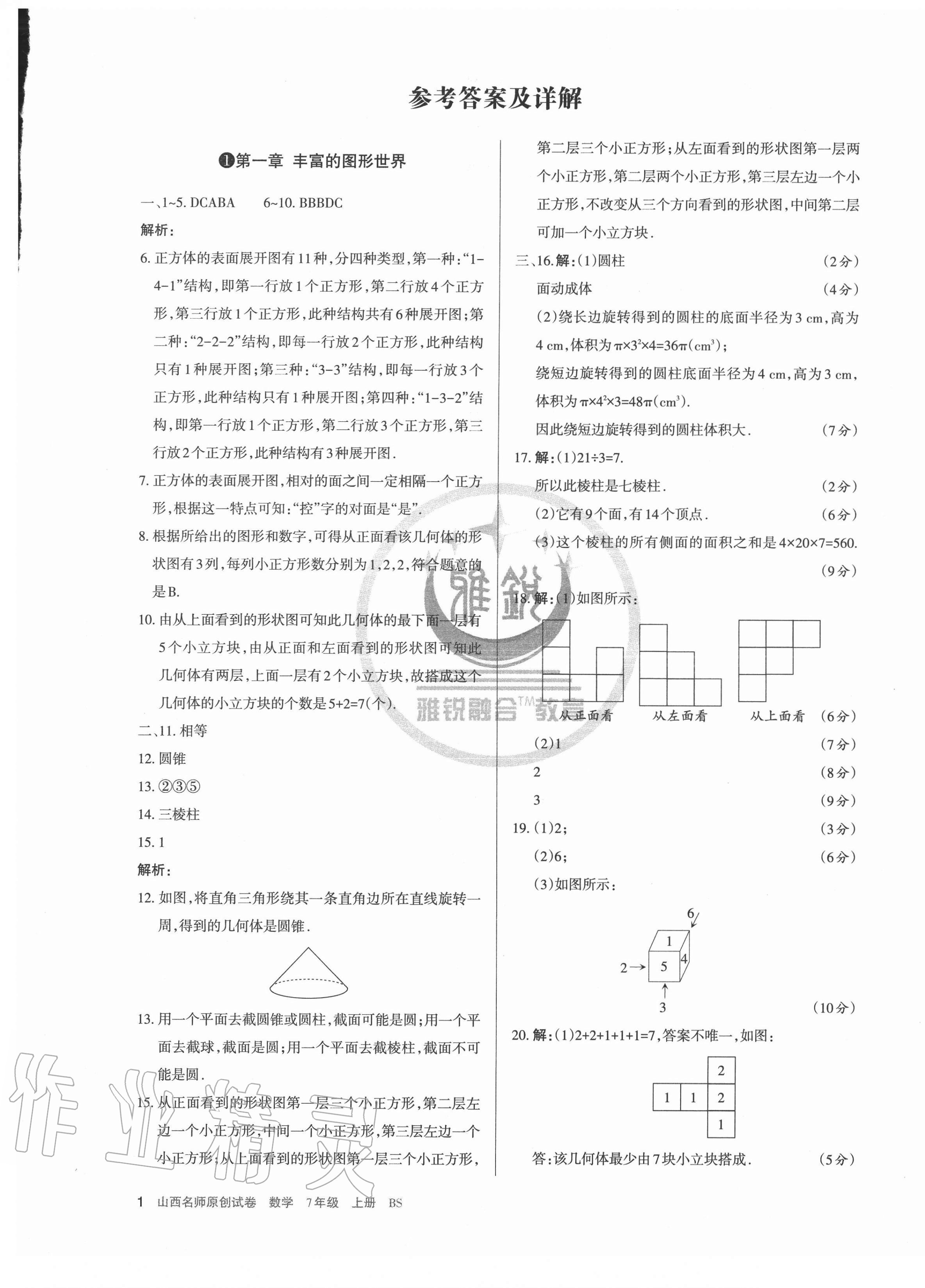 2020年山西名師原創(chuàng)試卷七年級(jí)數(shù)學(xué)上冊(cè)北師大版 第1頁(yè)