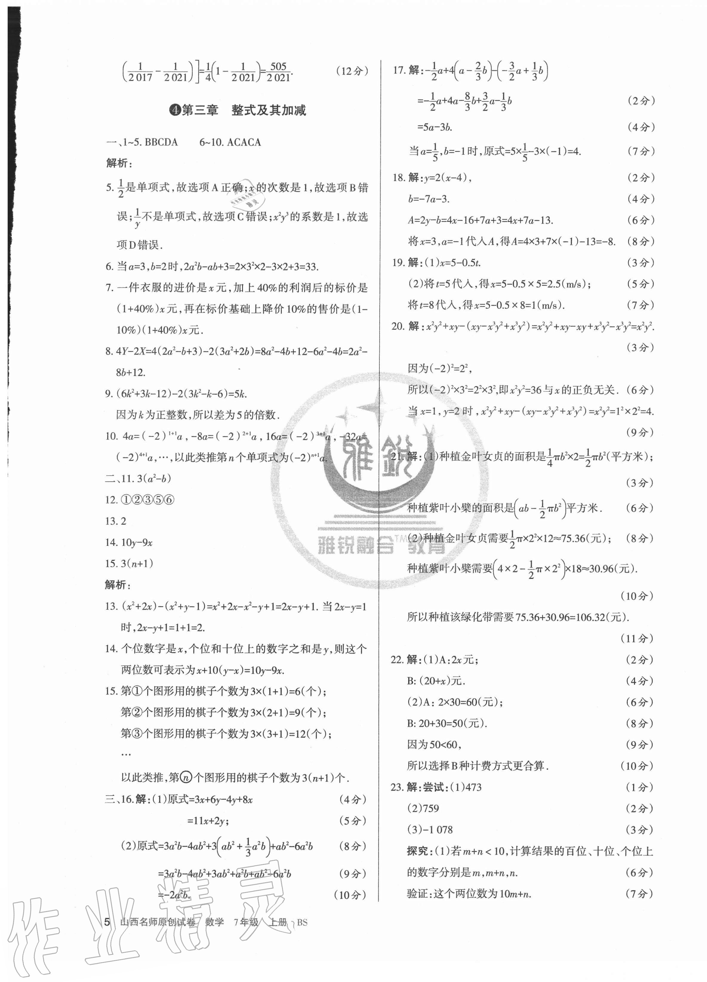 2020年山西名師原創(chuàng)試卷七年級數(shù)學上冊北師大版 第5頁