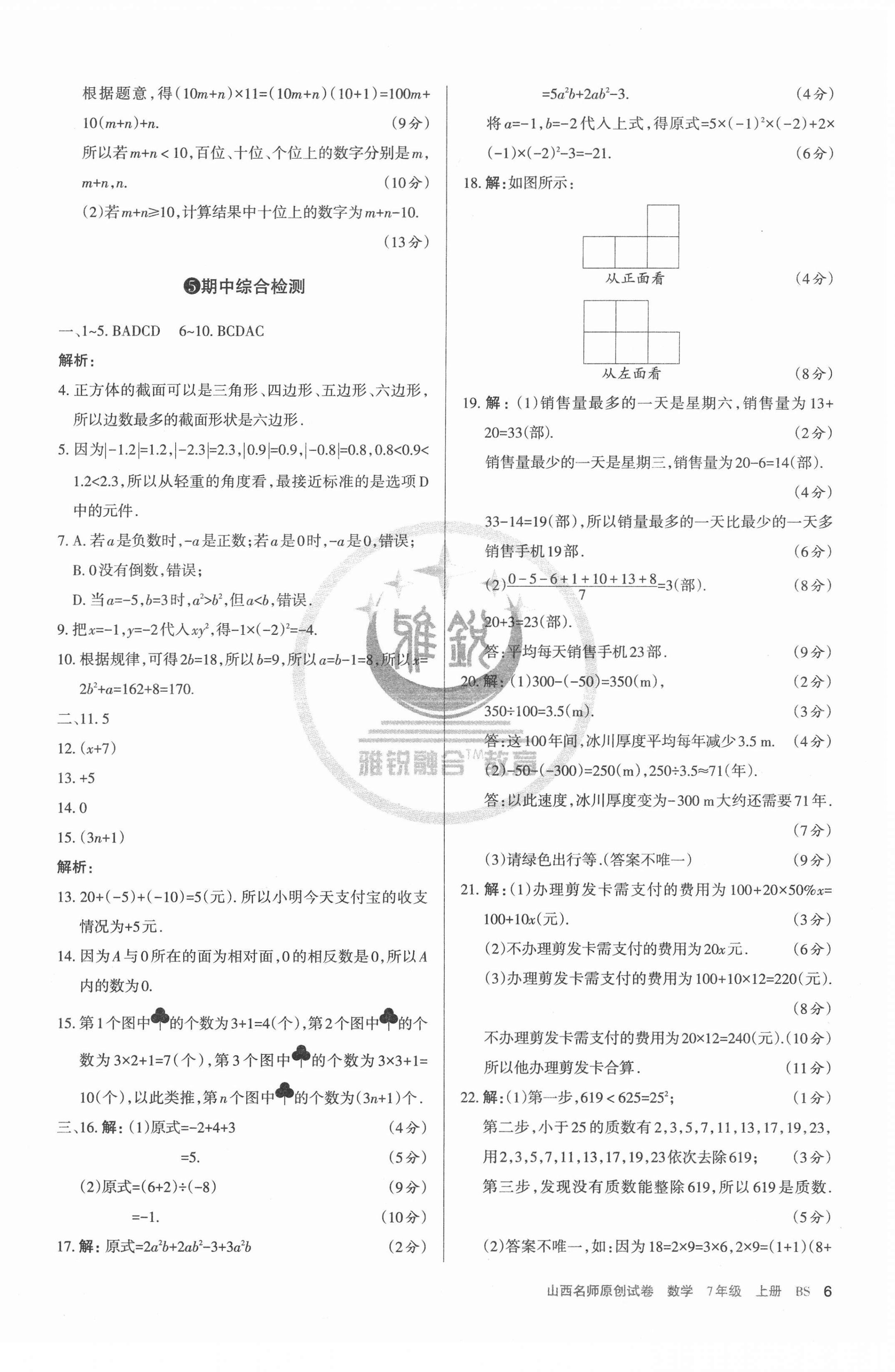 2020年山西名師原創(chuàng)試卷七年級(jí)數(shù)學(xué)上冊(cè)北師大版 第6頁(yè)