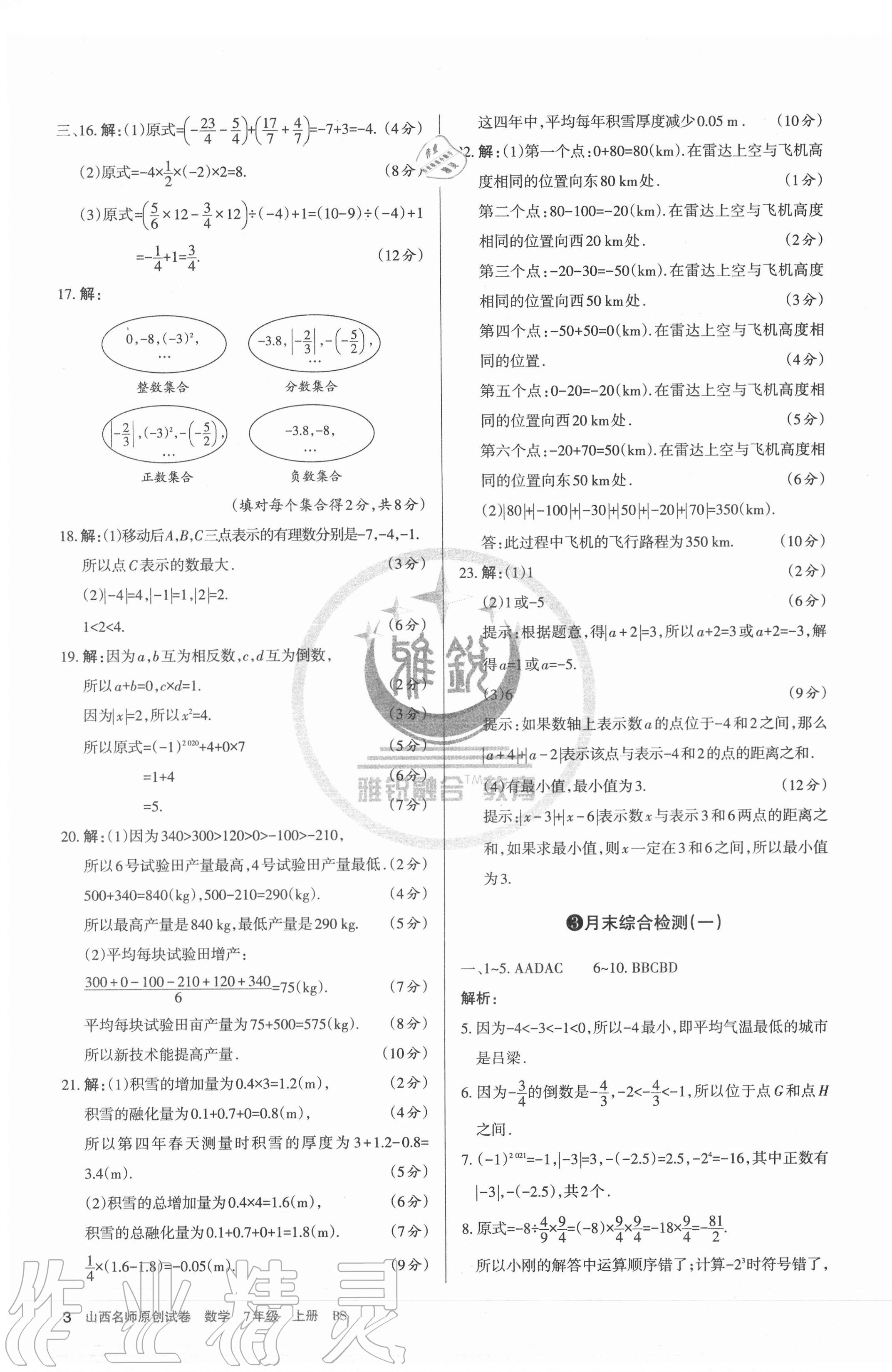 2020年山西名師原創(chuàng)試卷七年級(jí)數(shù)學(xué)上冊(cè)北師大版 第3頁