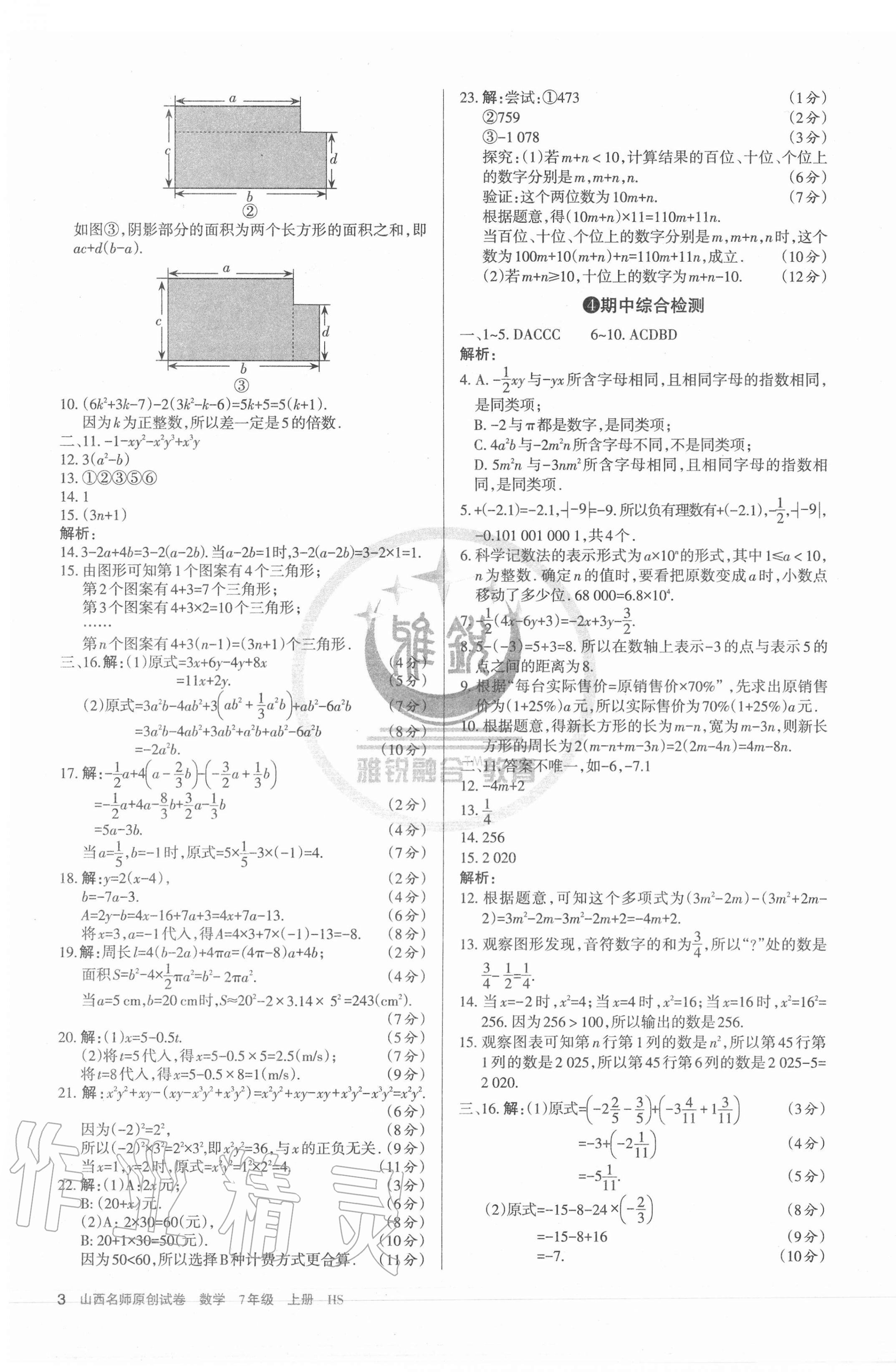 2020年山西名師原創(chuàng)試卷七年級數(shù)學上冊華師大版 第3頁