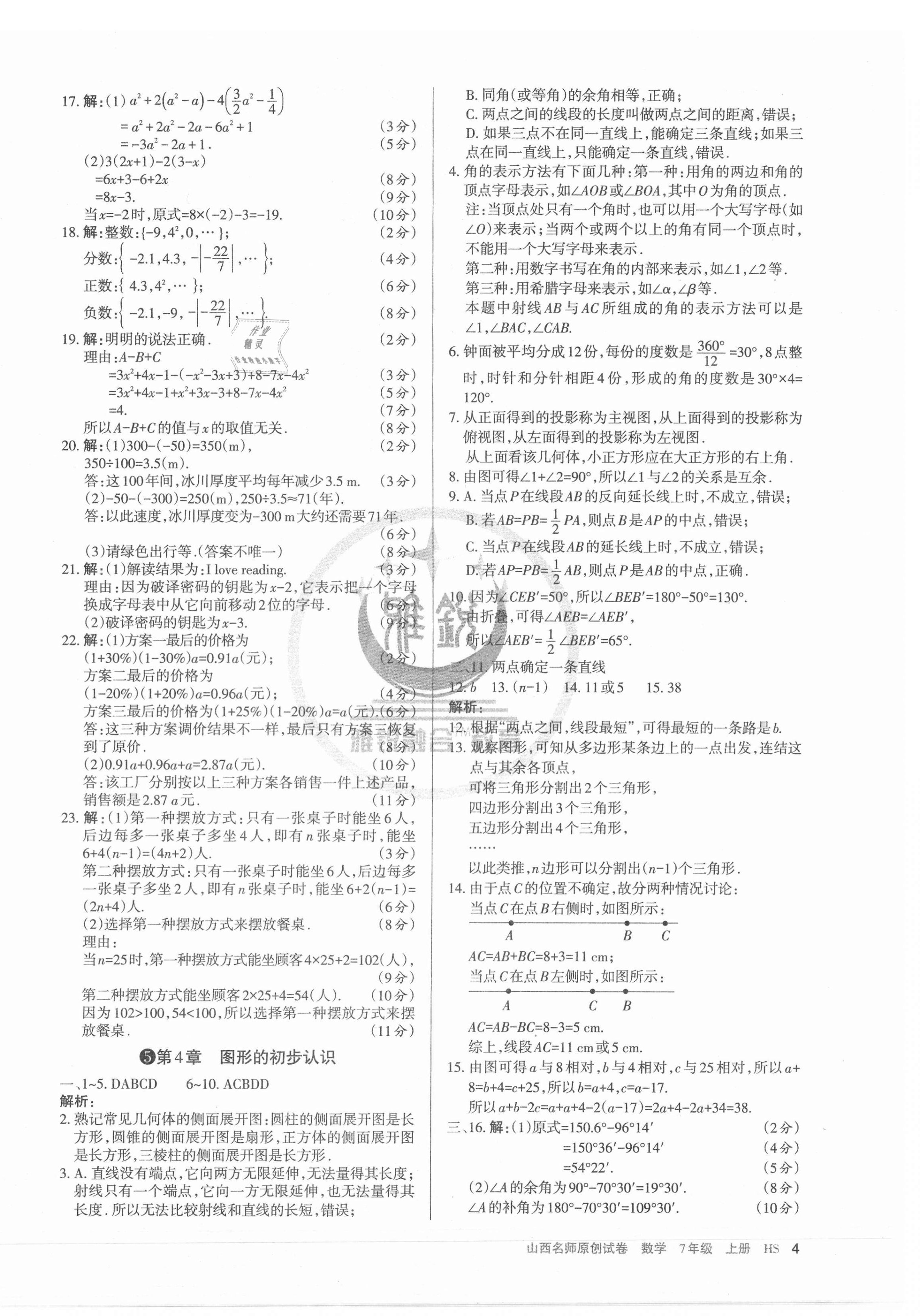 2020年山西名師原創(chuàng)試卷七年級數(shù)學上冊華師大版 第4頁