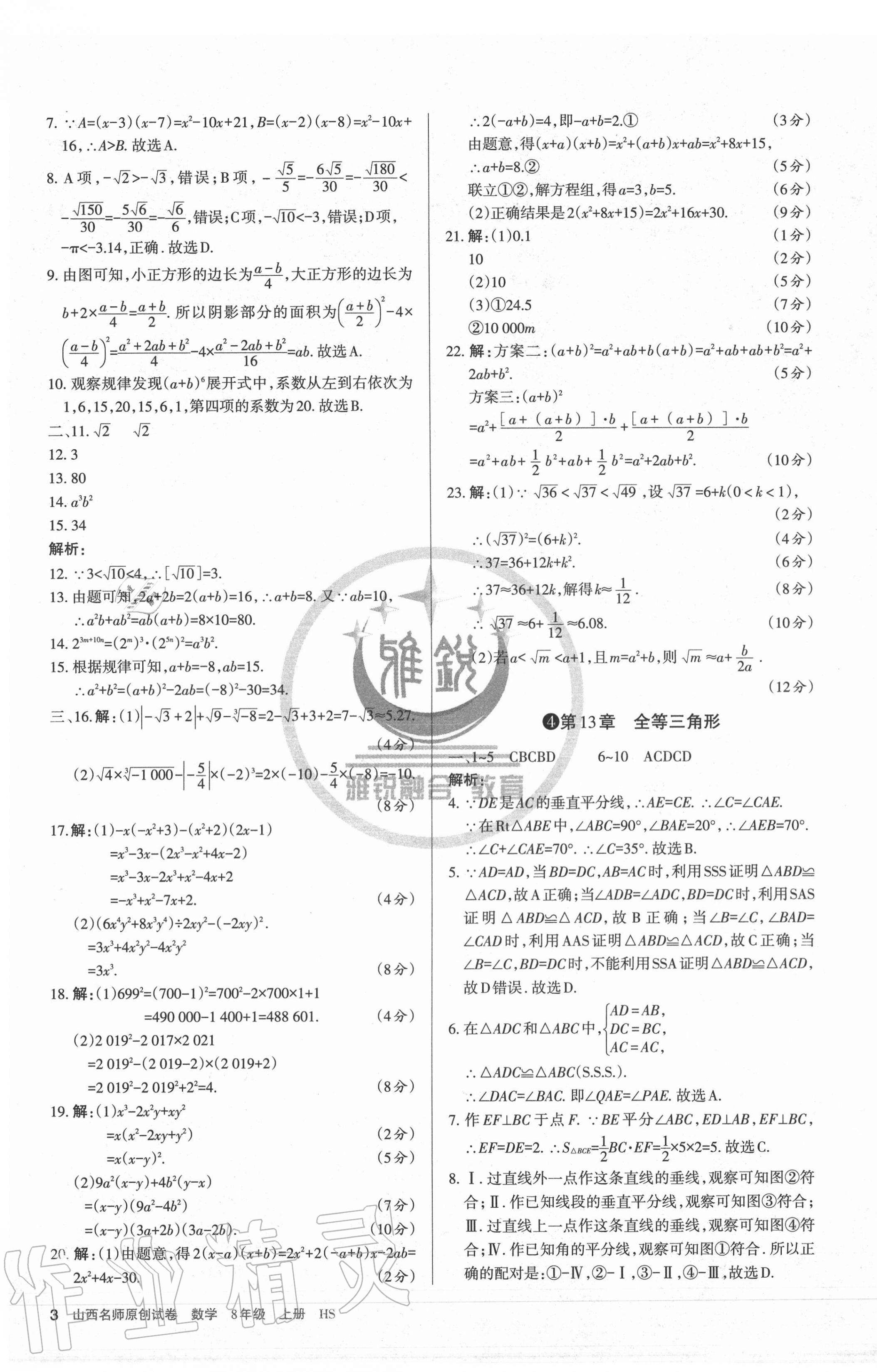 2020年山西名師原創(chuàng)試卷八年級數(shù)學上冊華師大版 第3頁