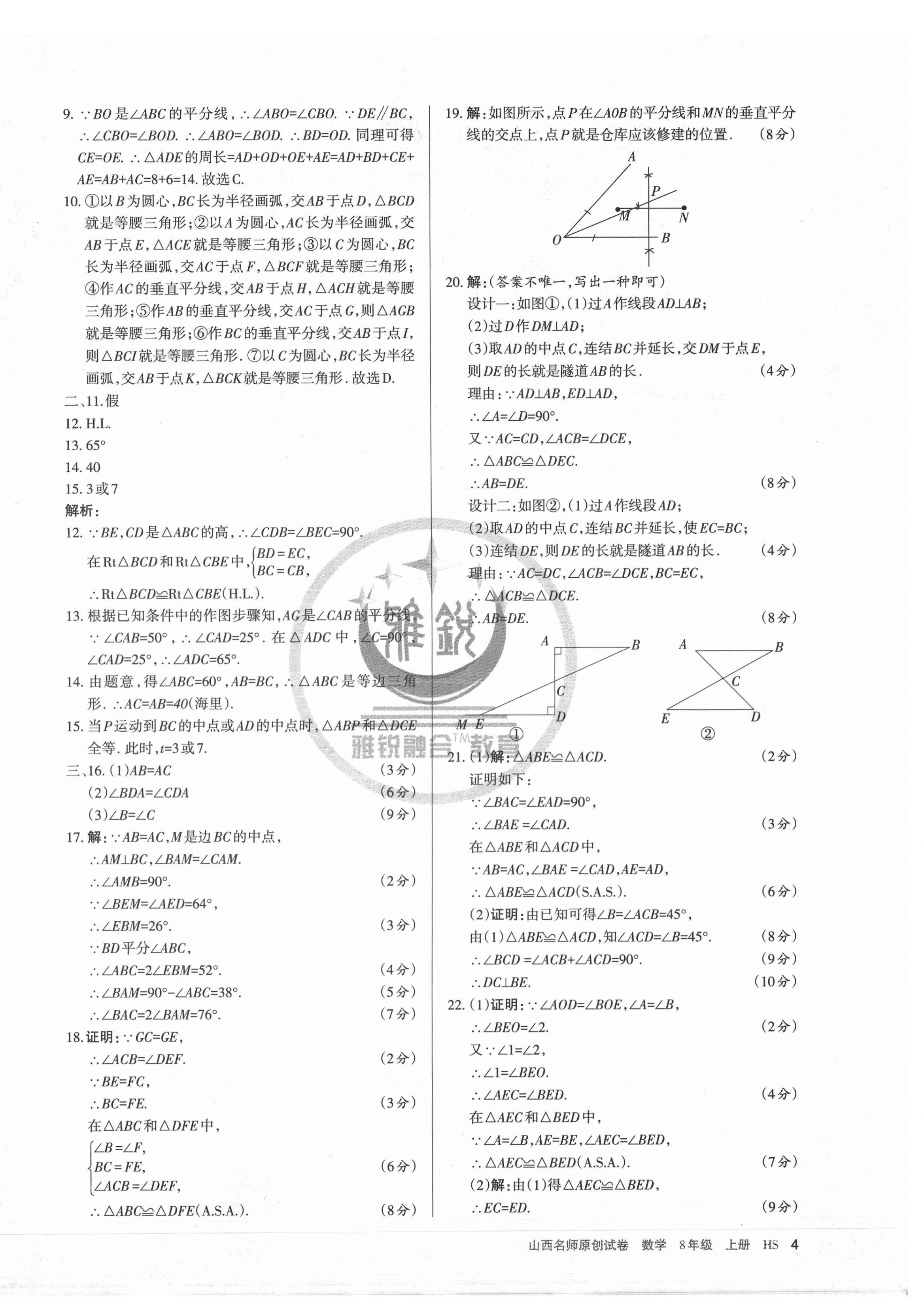 2020年山西名師原創(chuàng)試卷八年級數(shù)學(xué)上冊華師大版 第4頁