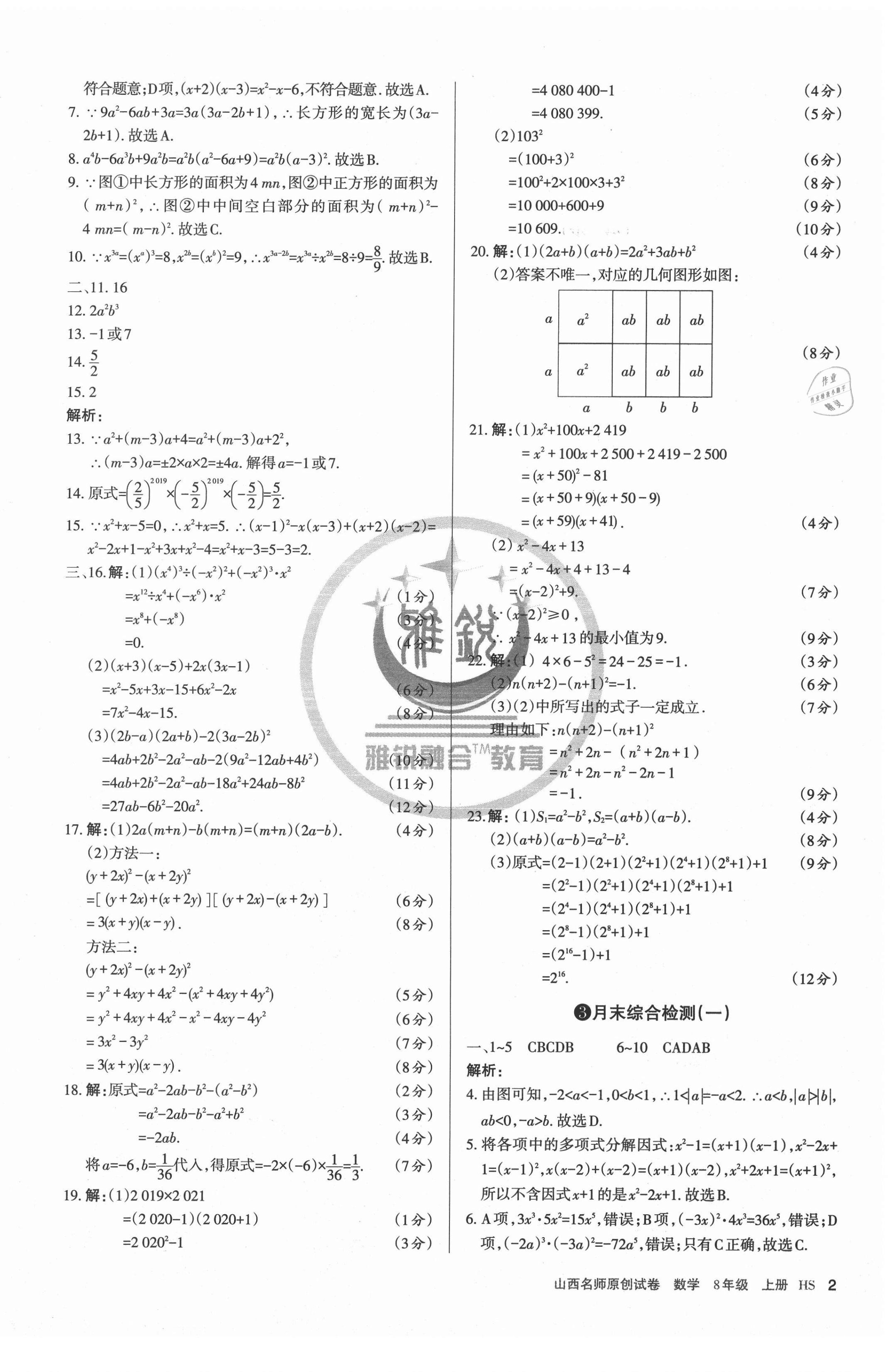 2020年山西名師原創(chuàng)試卷八年級(jí)數(shù)學(xué)上冊(cè)華師大版 第2頁