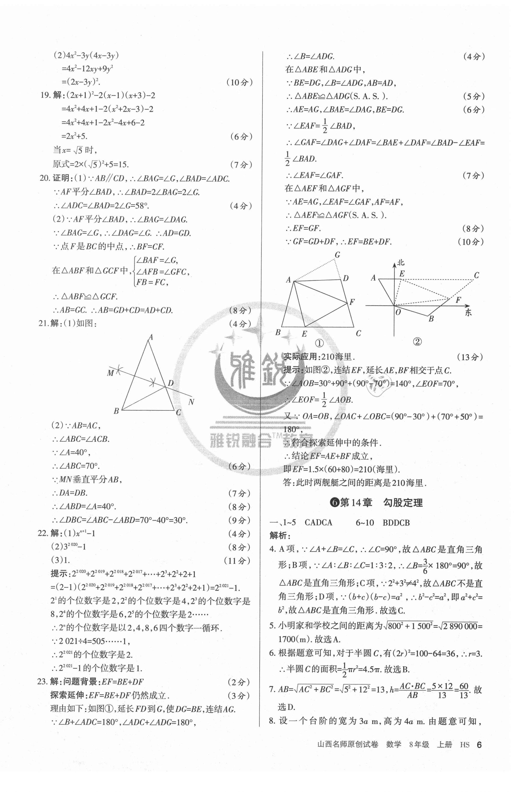 2020年山西名師原創(chuàng)試卷八年級數(shù)學(xué)上冊華師大版 第6頁