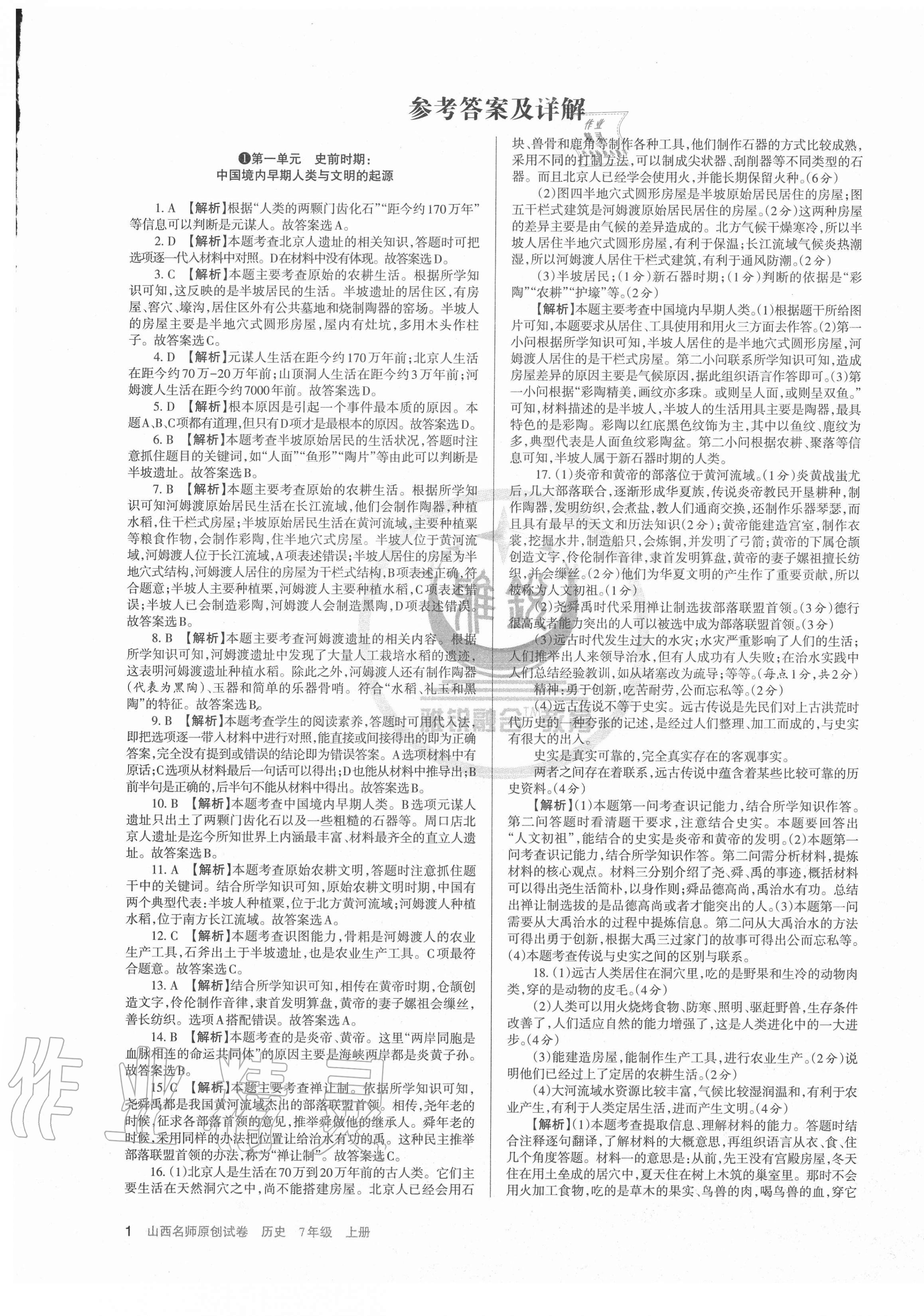 2020年山西名師原創(chuàng)試卷七年級歷史上冊人教版 第1頁