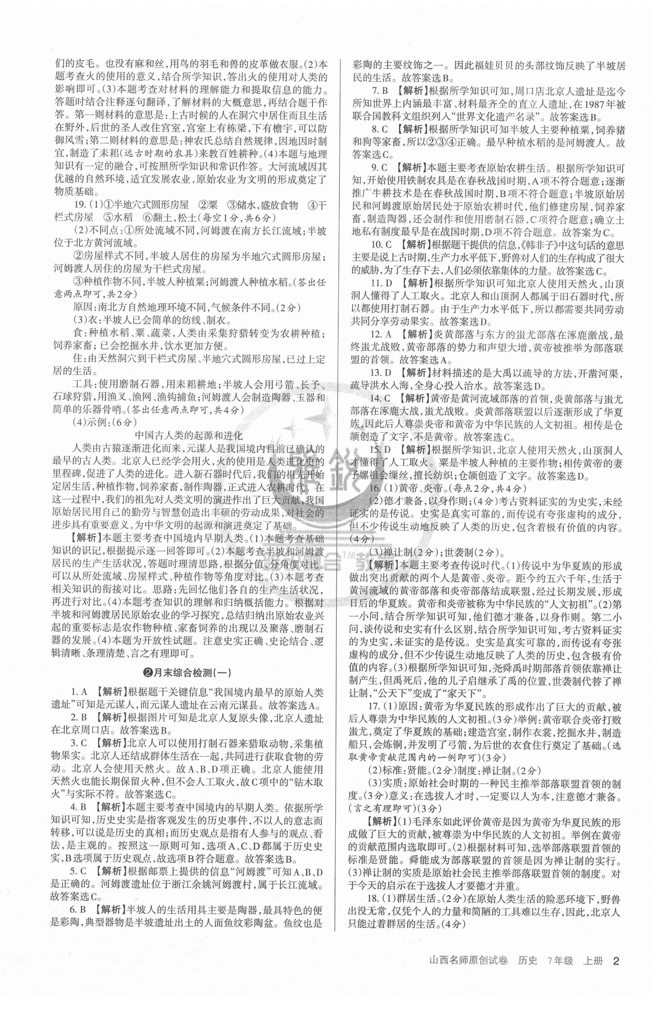 2020年山西名師原創(chuàng)試卷七年級歷史上冊人教版 第2頁