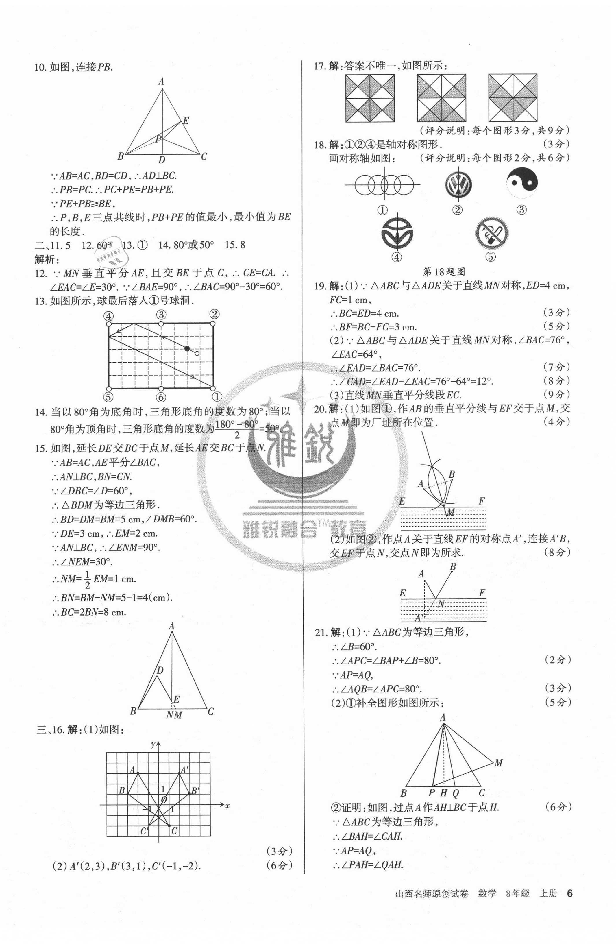 2020年山西名師原創(chuàng)試卷八年級數學上冊人教版 第6頁