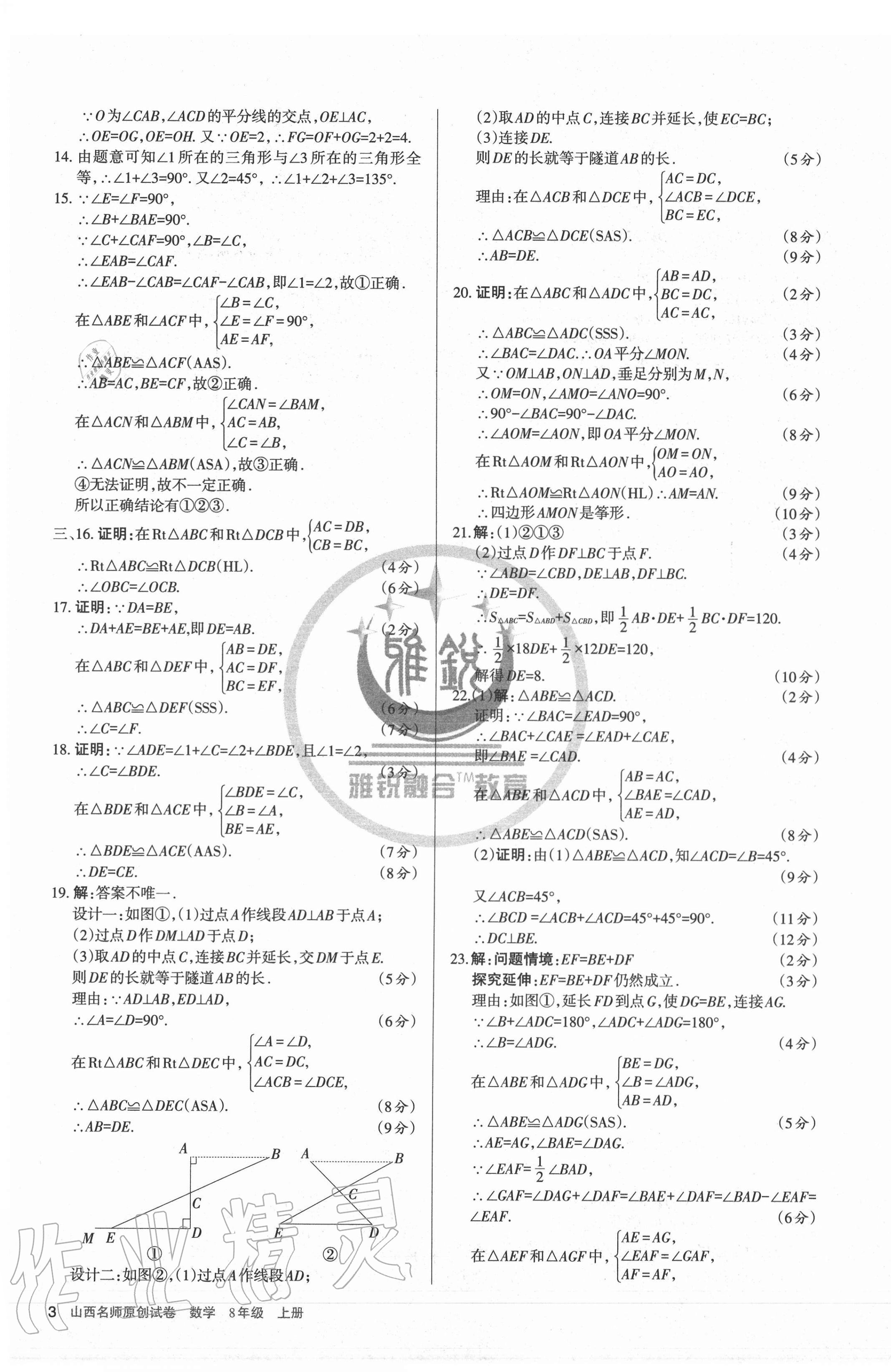 2020年山西名師原創(chuàng)試卷八年級數(shù)學(xué)上冊人教版 第3頁