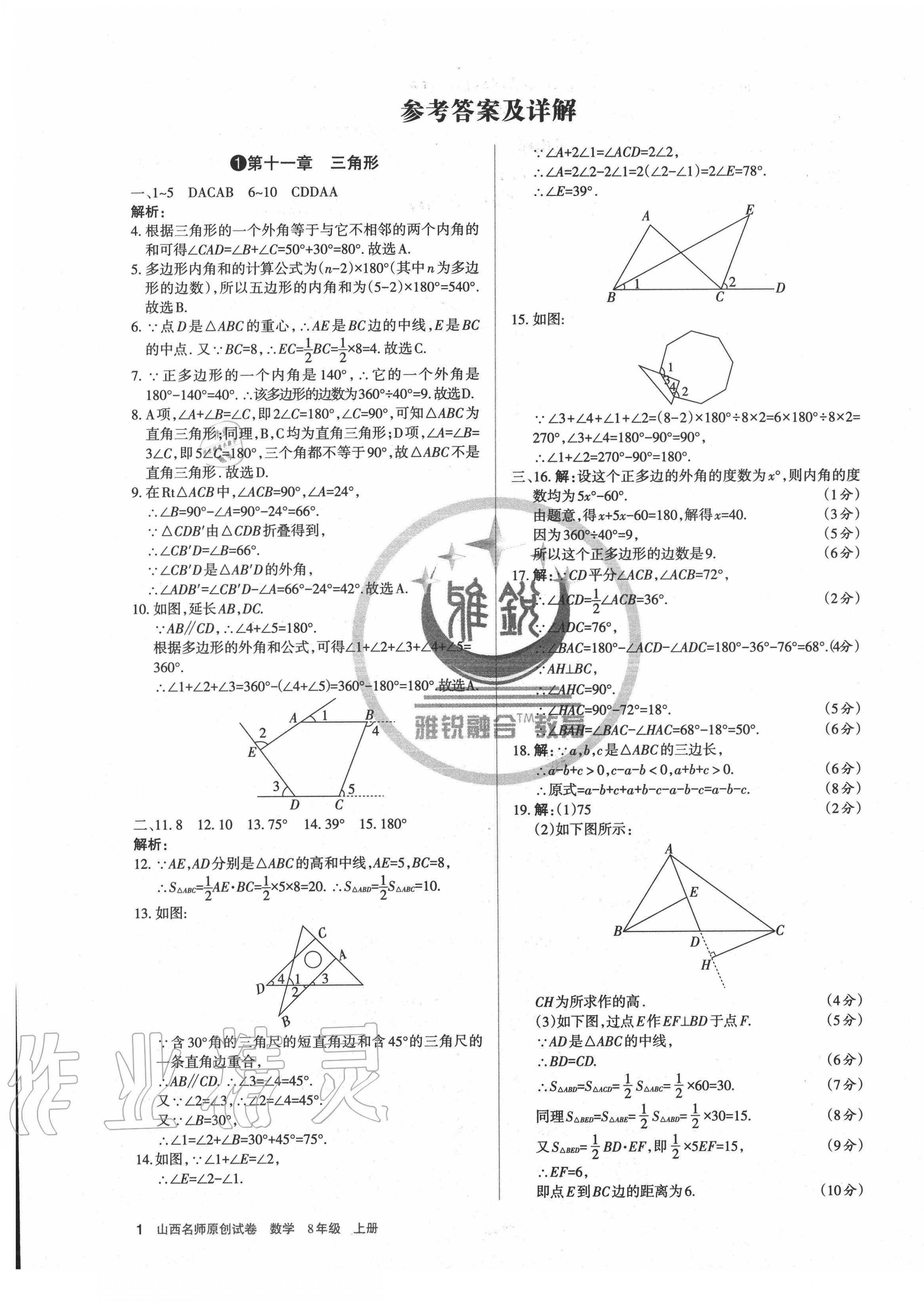 2020年山西名師原創(chuàng)試卷八年級數(shù)學(xué)上冊人教版 第1頁