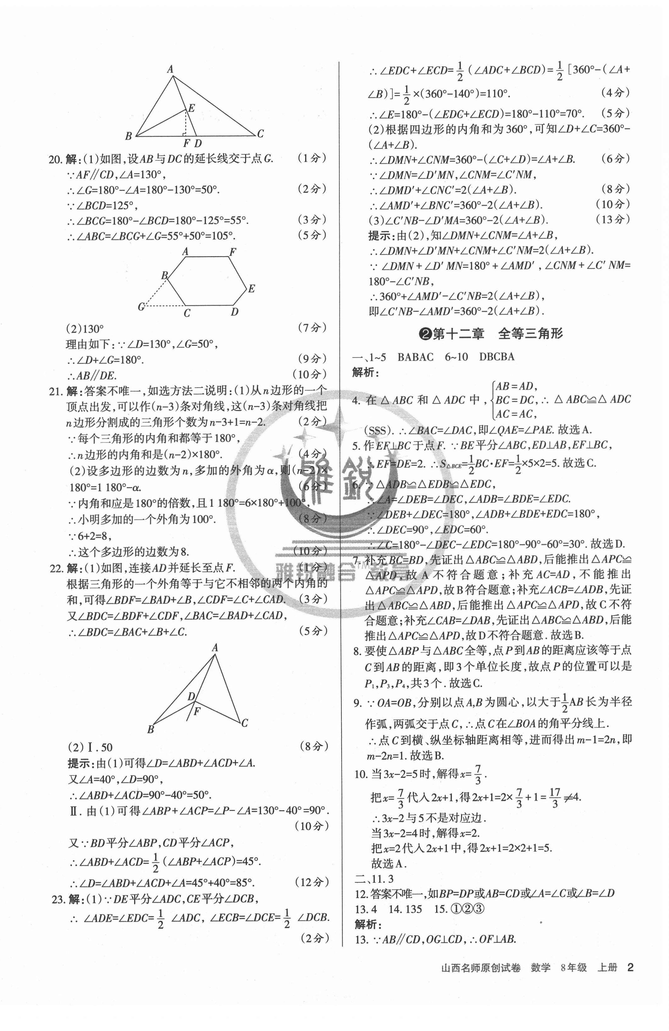 2020年山西名師原創(chuàng)試卷八年級(jí)數(shù)學(xué)上冊(cè)人教版 第2頁(yè)