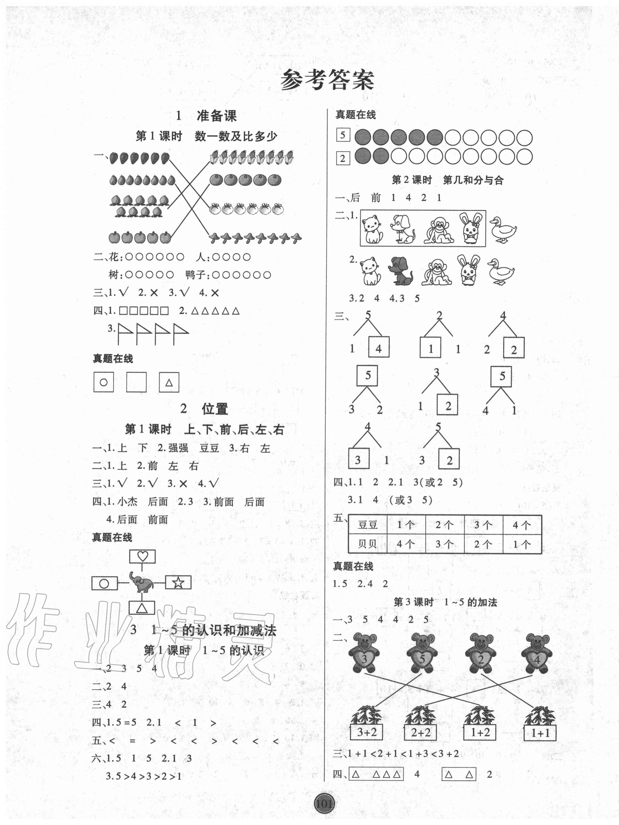 2020年云頂課堂一年級數學上冊人教版 第1頁