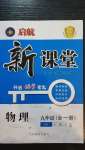 2020年啟航新課堂九年級物理全一冊滬科版