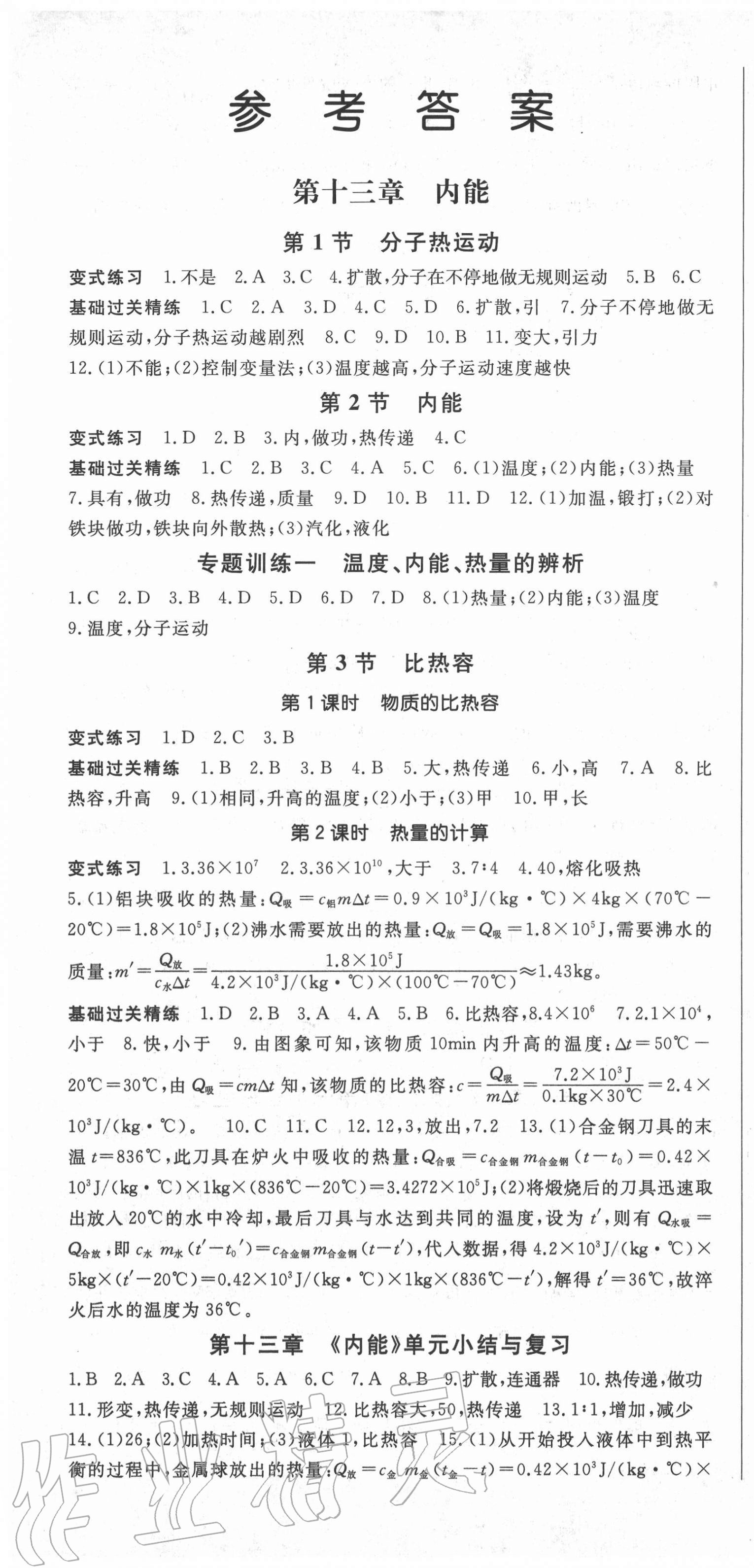 2020年啟航新課堂九年級(jí)物理全一冊(cè)人教版 第1頁(yè)