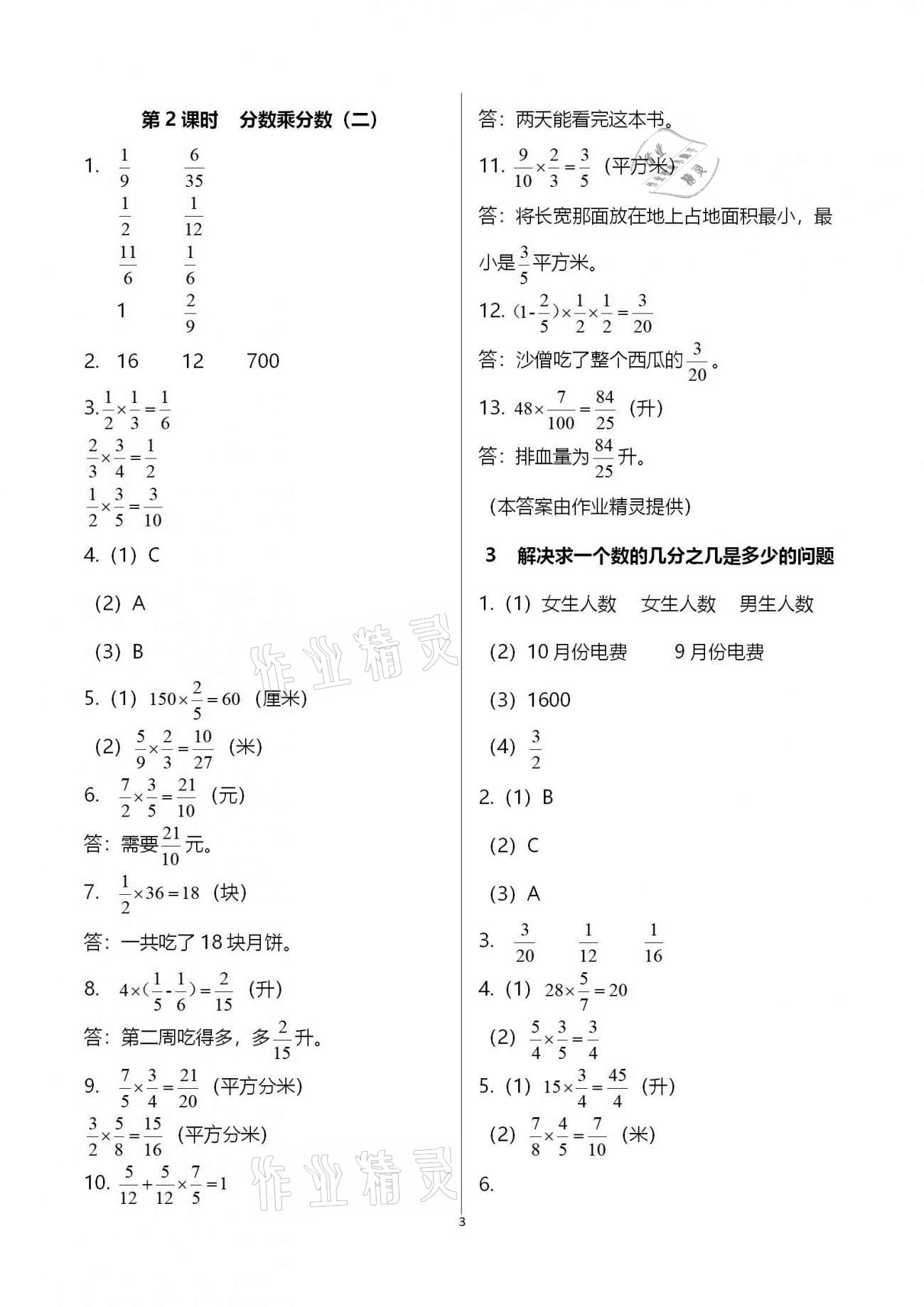 2020年同步練習(xí)冊六年級數(shù)學(xué)上冊青島版 參考答案第3頁