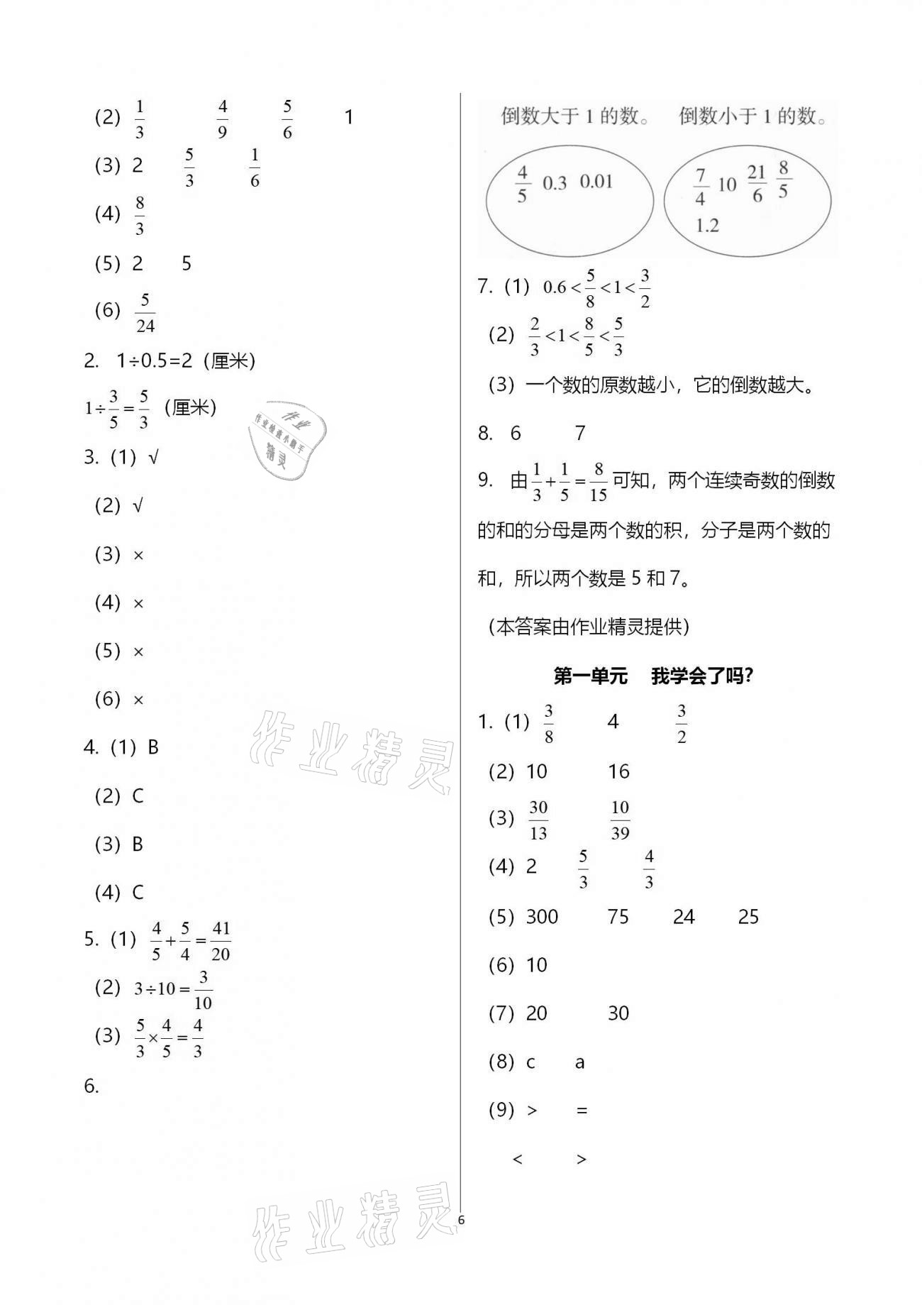 2020年同步练习册六年级数学上册青岛版 参考答案第6页