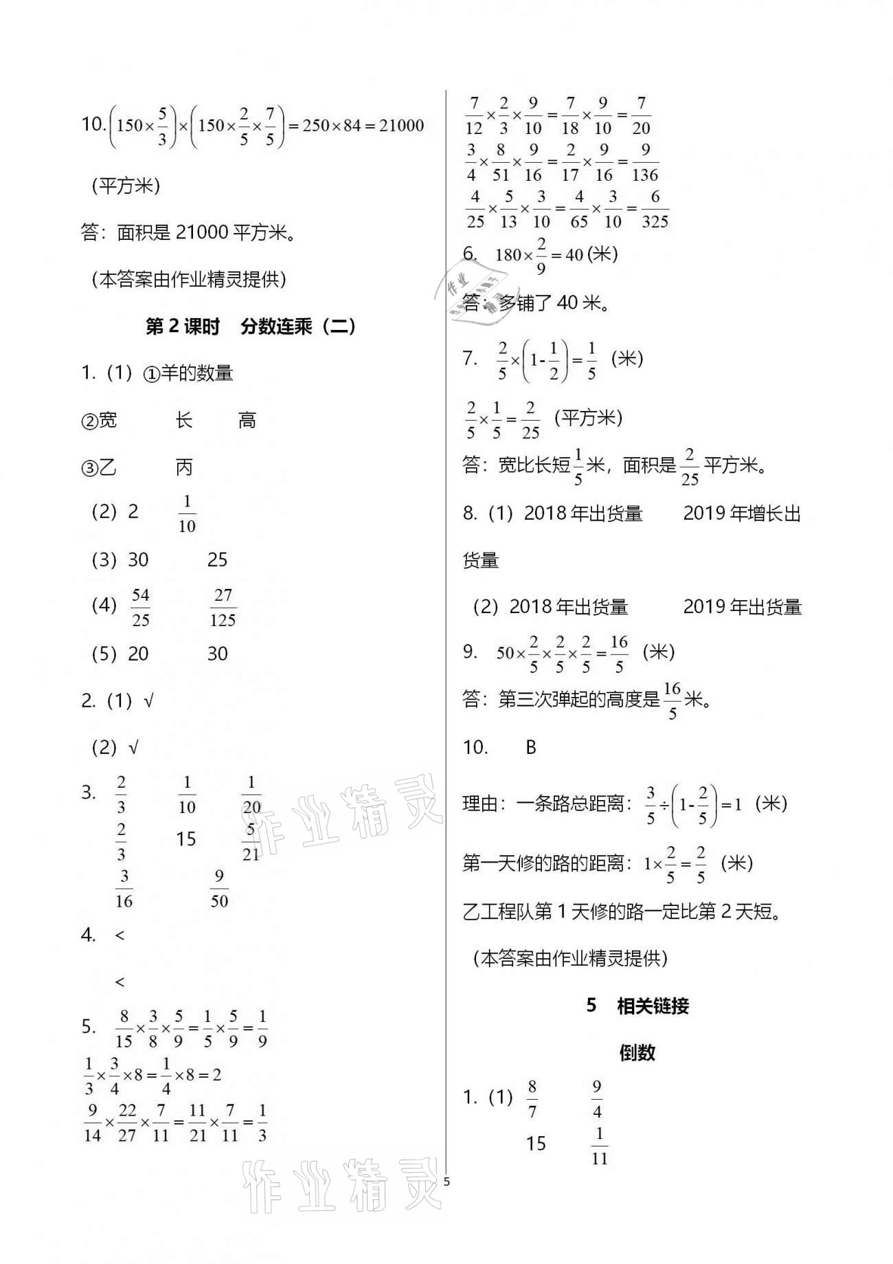 2020年同步练习册六年级数学上册青岛版 参考答案第5页