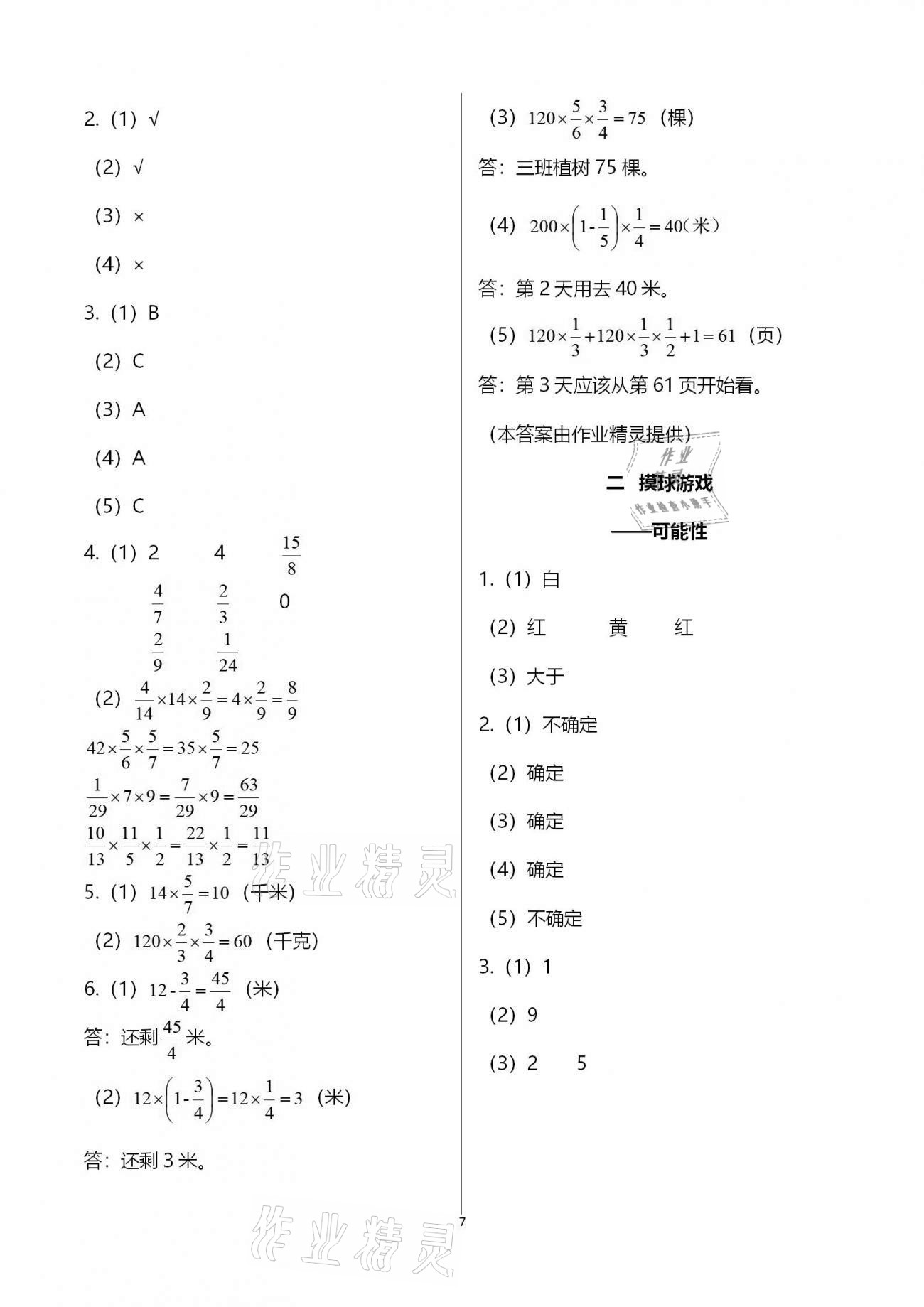 2020年同步练习册六年级数学上册青岛版 参考答案第7页