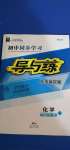 2020年初中同步學(xué)習(xí)導(dǎo)與練導(dǎo)學(xué)探究案九年級化學(xué)全一冊人教版