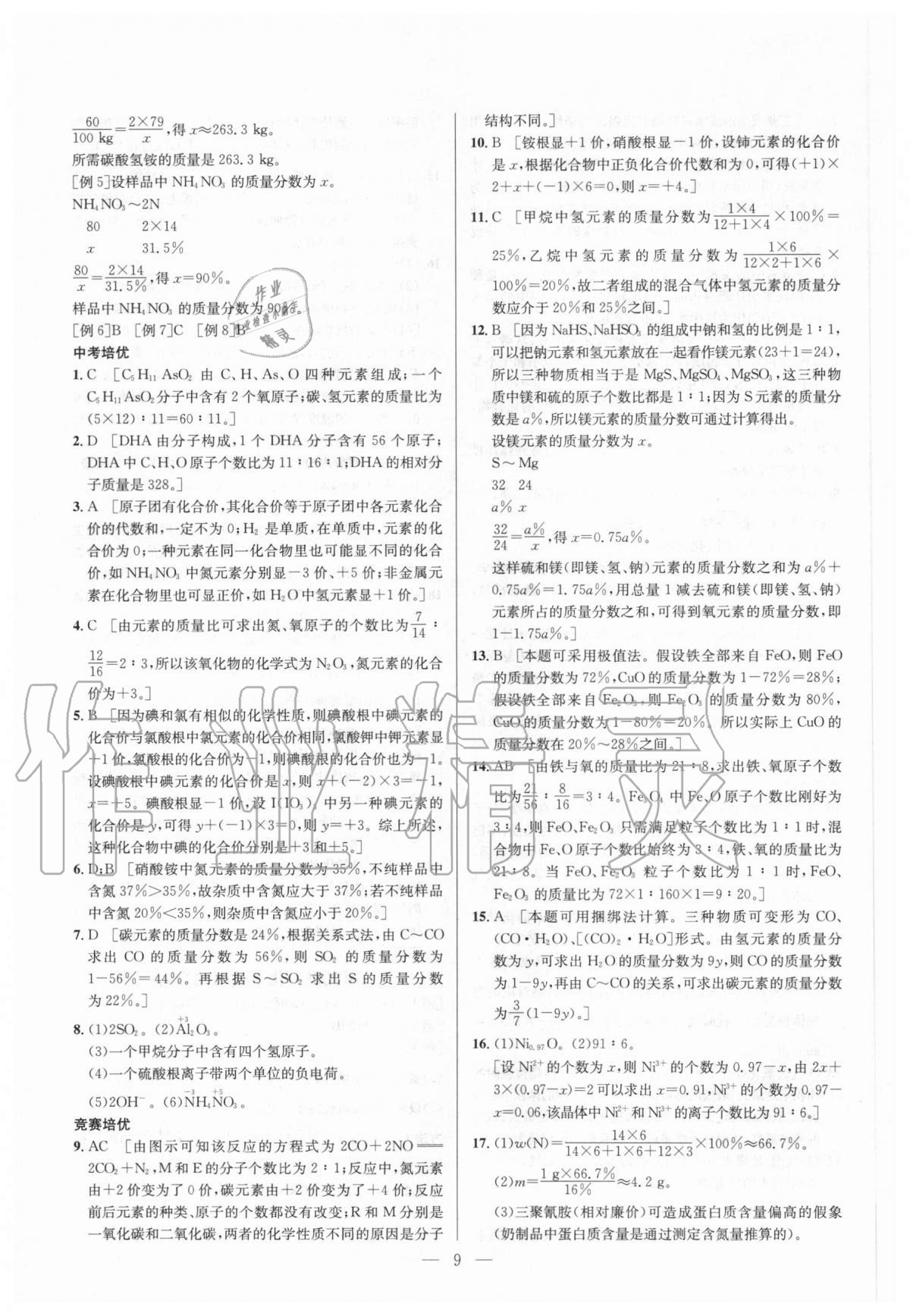 2020年培优竞赛超级课堂九年级化学 参考答案第9页