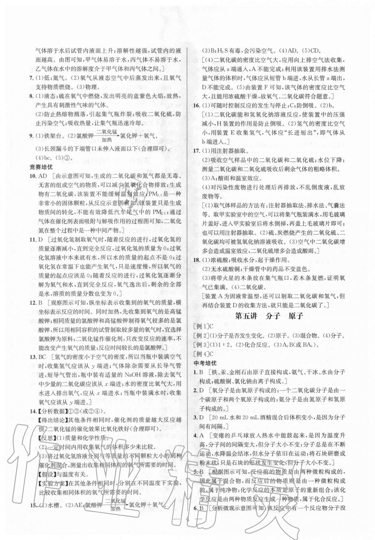 2020年培優(yōu)競賽超級課堂九年級化學(xué) 參考答案第4頁