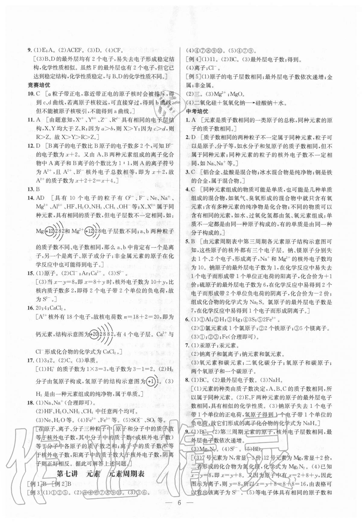 2020年培優(yōu)競賽超級課堂九年級化學(xué) 參考答案第6頁