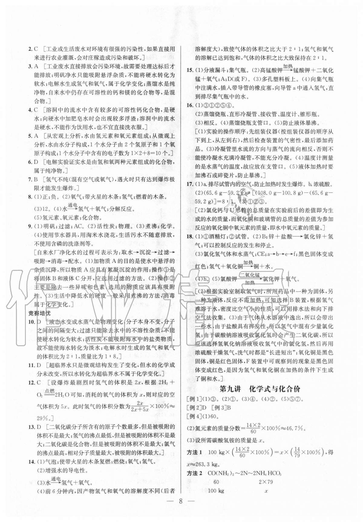 2020年培優(yōu)競賽超級課堂九年級化學(xué) 參考答案第8頁