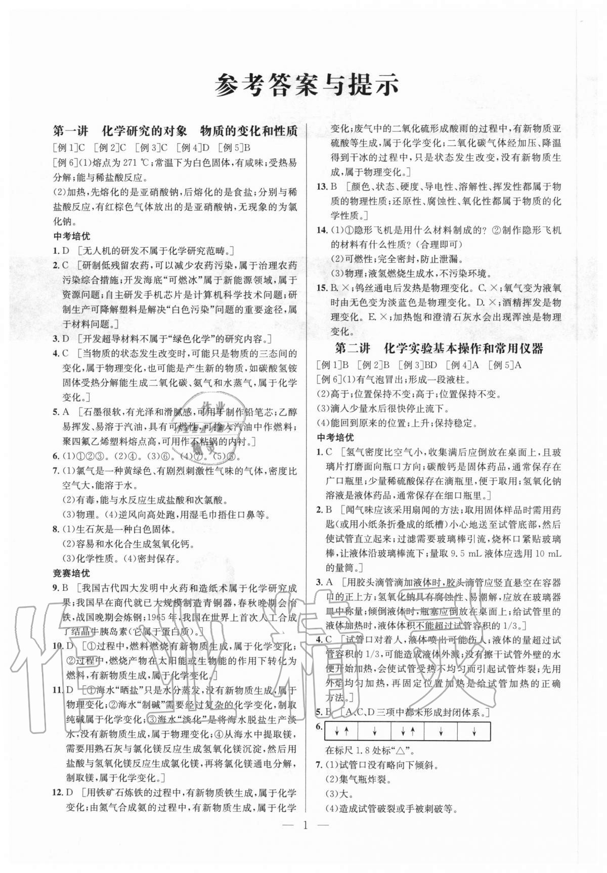 2020年培优竞赛超级课堂九年级化学 参考答案第1页