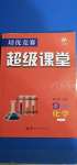 2020年培優(yōu)競賽超級課堂九年級化學(xué)