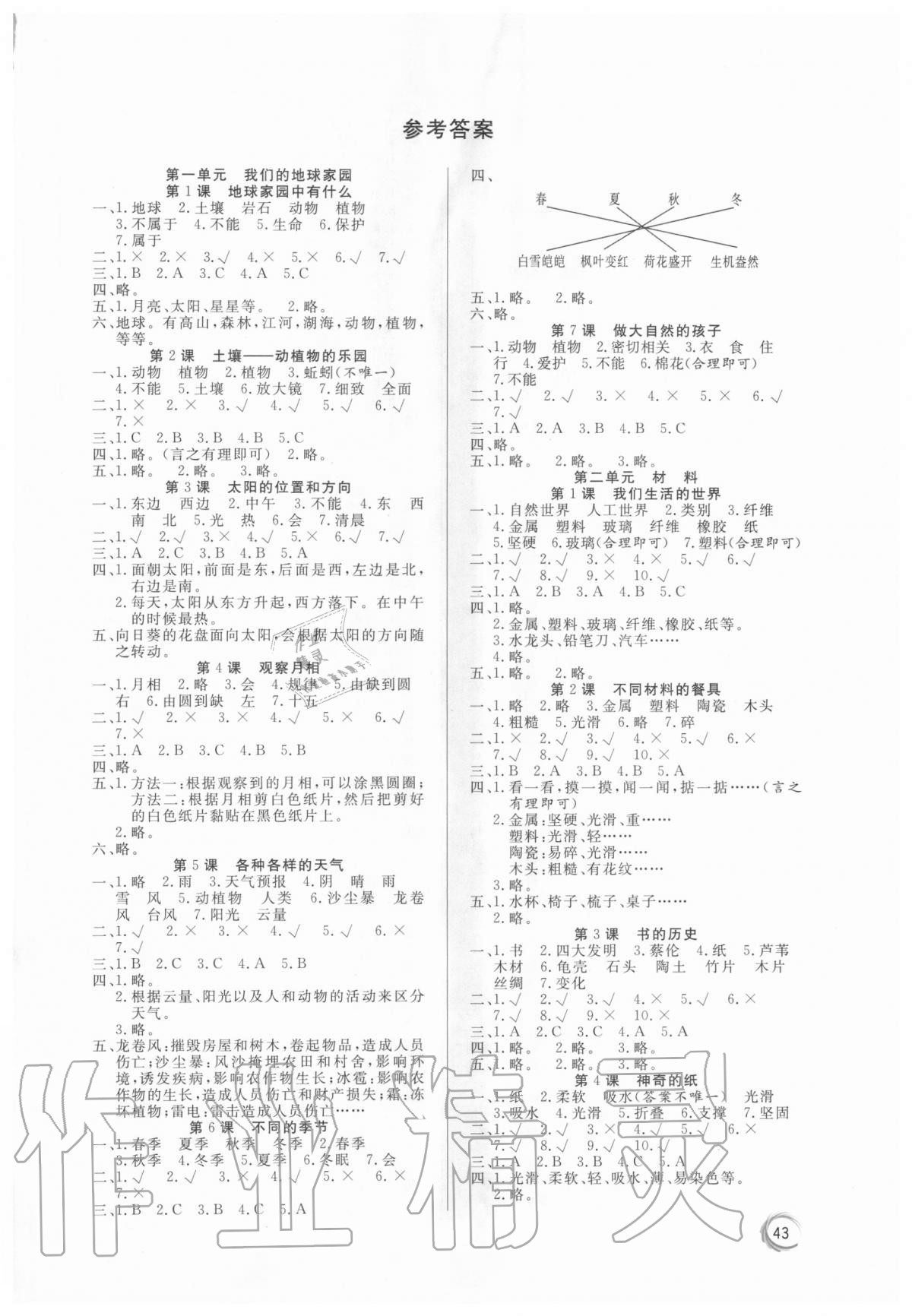 2020年課堂練習(xí)二年級科學(xué)上冊教科版 第1頁